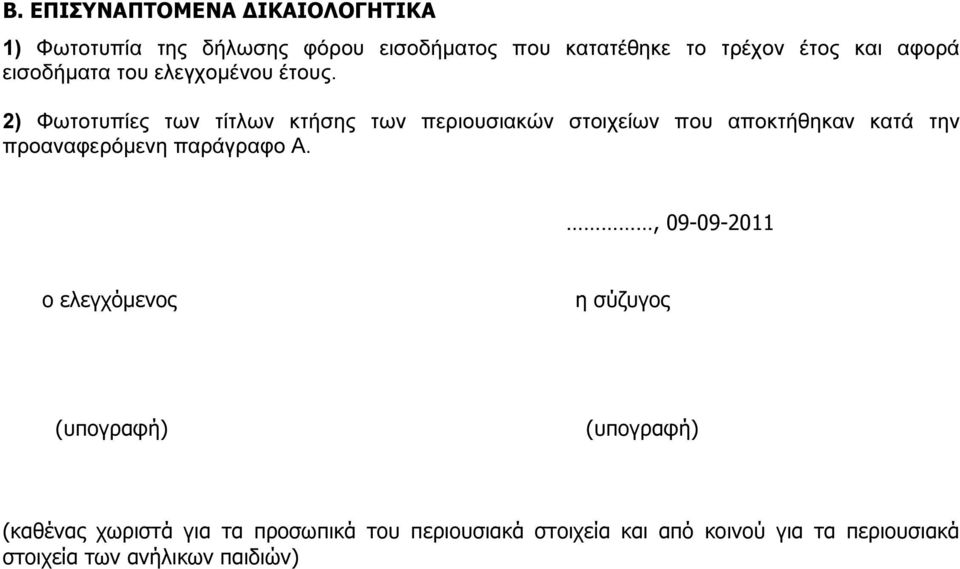 2) Φωτοτυπίες των τίτλων κτήσης των περιουσιακών στοιχείων που αποκτήθηκαν κατά την προαναφερόµενη παράγραφο Α.