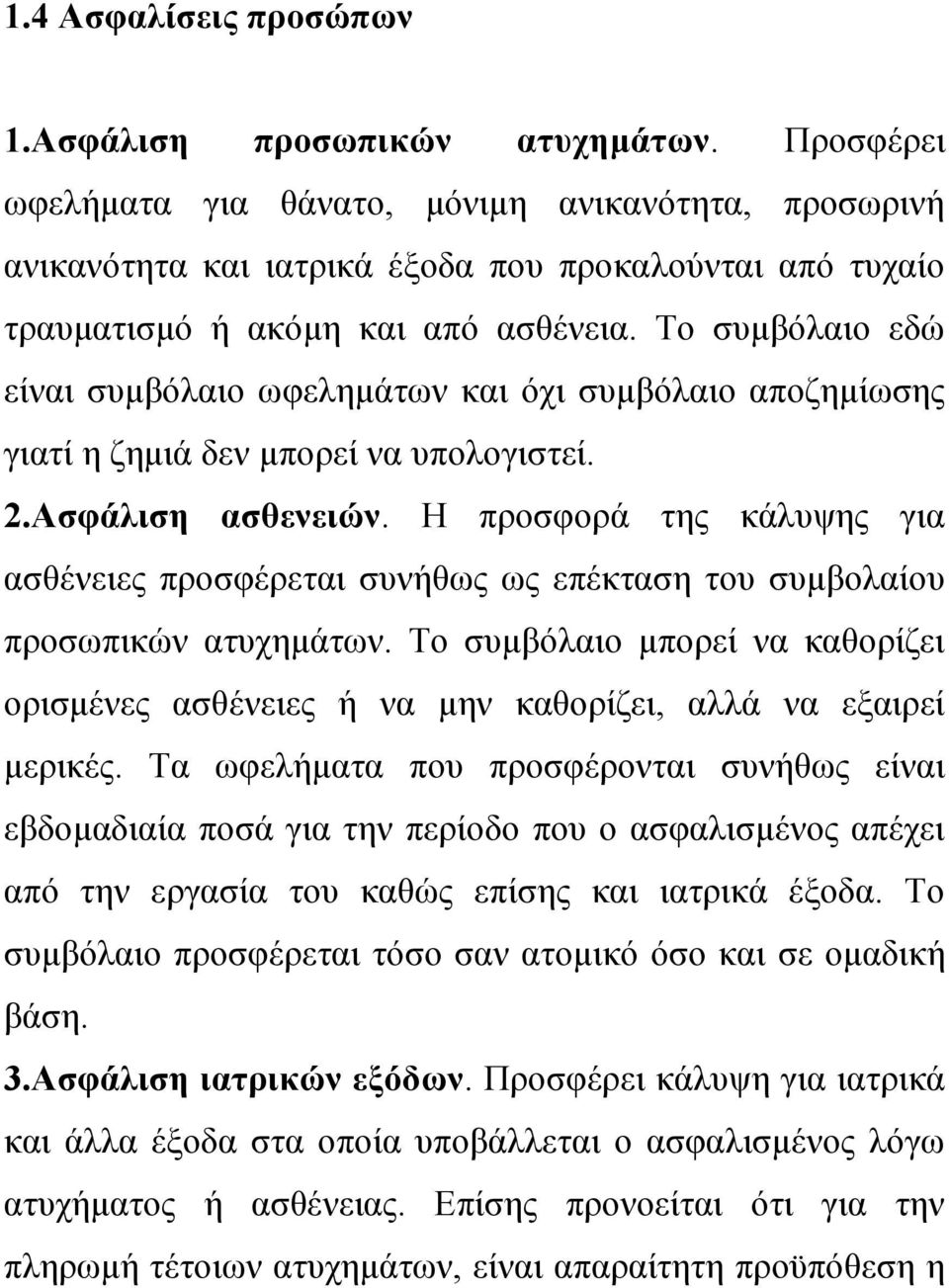 Σν ζπκβφιαην εδψ είλαη ζπκβφιαην σθειεκάησλ θαη φρη ζπκβφιαην απνδεκίσζεο γηαηί ε δεκηά δελ κπνξεί λα ππνινγηζηεί. 2.Αζθάιηζε αζζελεηώλ.