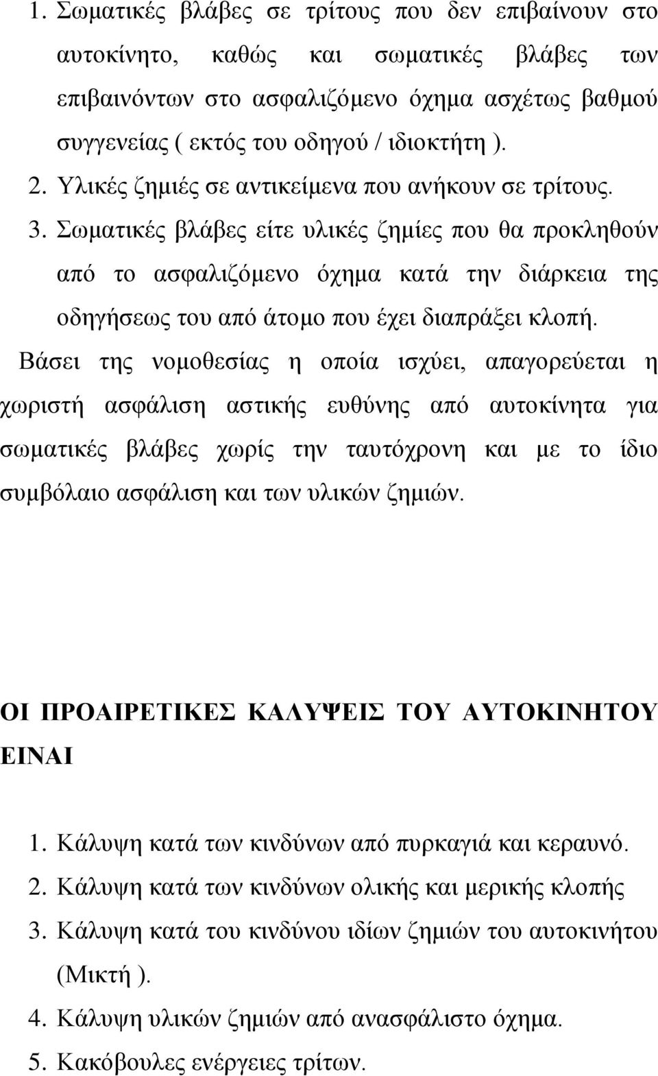 σκαηηθέο βιάβεο είηε πιηθέο δεκίεο πνπ ζα πξνθιεζνχλ απφ ην αζθαιηδφκελν φρεκα θαηά ηελ δηάξθεηα ηεο νδεγήζεσο ηνπ απφ άηνκν πνπ έρεη δηαπξάμεη θινπή.