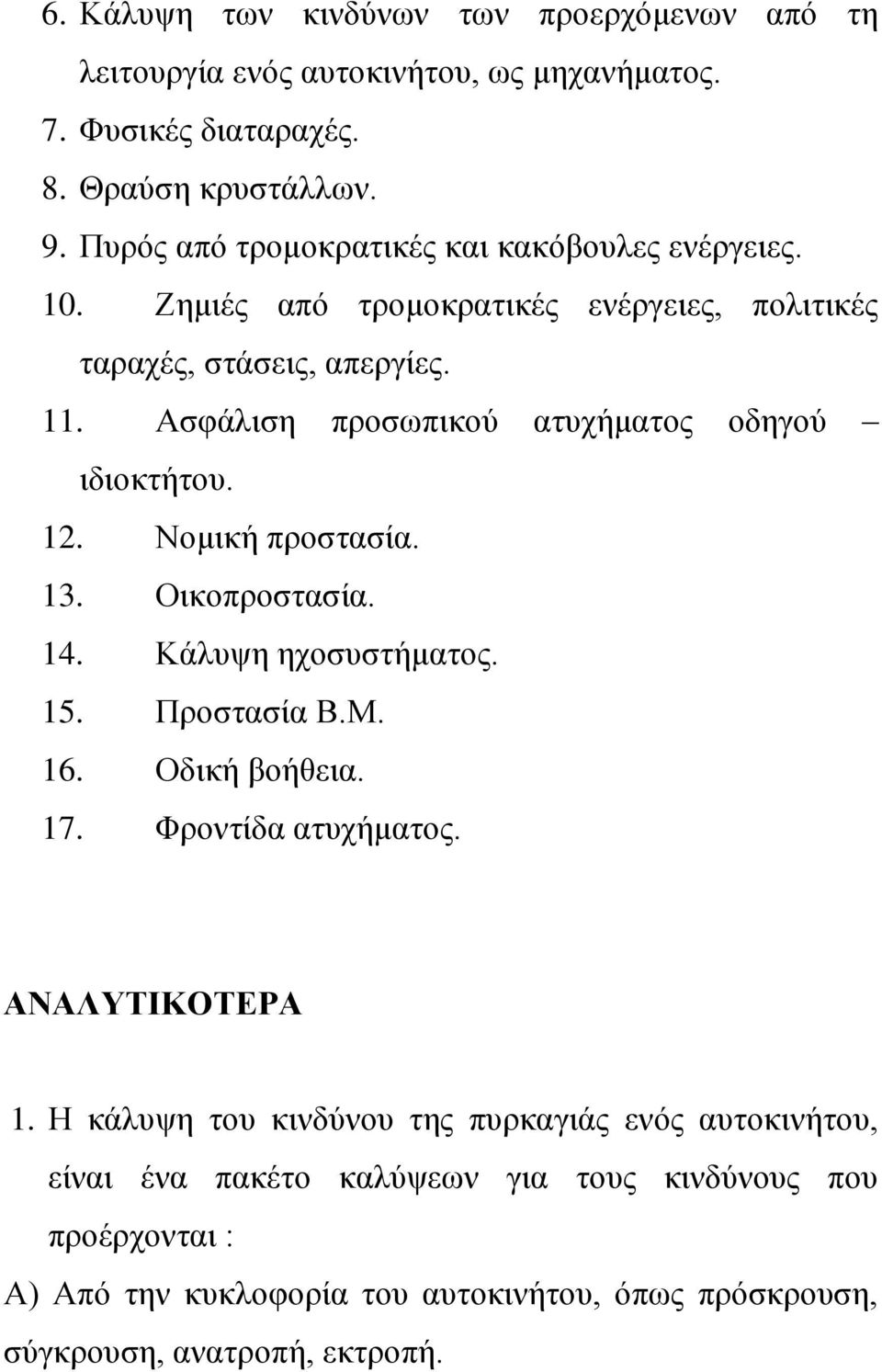 Αζθάιηζε πξνζσπηθνχ αηπρήκαηνο νδεγνχ ηδηνθηήηνπ. 12. Ννκηθή πξνζηαζία. 13. Οηθνπξνζηαζία. 14. Κάιπςε ερνζπζηήκαηνο. 15. Πξνζηαζία Β.Μ. 16. Οδηθή βνήζεηα. 17.