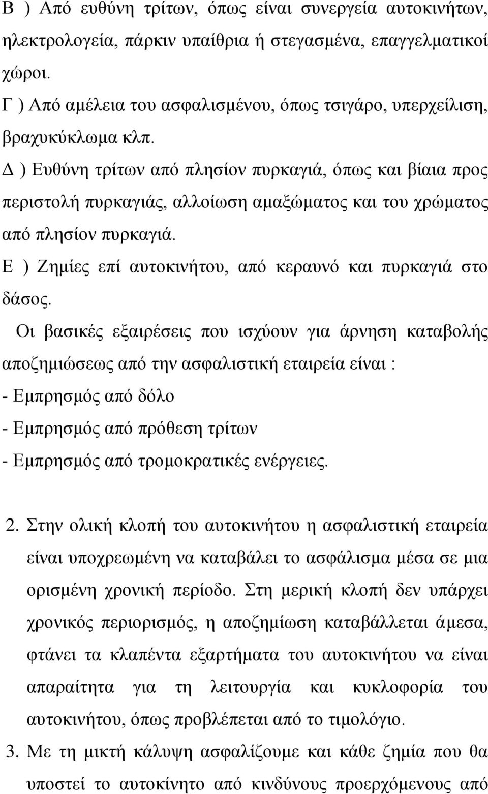 Γ ) Δπζχλε ηξίησλ απφ πιεζίνλ ππξθαγηά, φπσο θαη βίαηα πξνο πεξηζηνιή ππξθαγηάο, αιινίσζε ακαμψκαηνο θαη ηνπ ρξψκαηνο απφ πιεζίνλ ππξθαγηά.