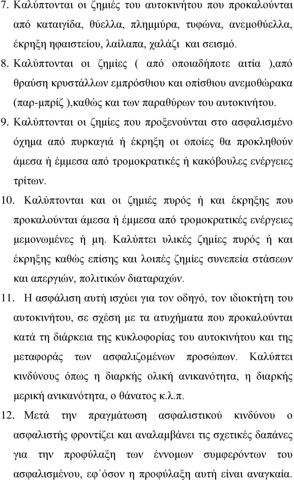 Καιχπηνληαη νη δεκίεο πνπ πξνμελνχληαη ζην αζθαιηζκέλν φρεκα απφ ππξθαγηά ή έθξεμε νη νπνίεο ζα πξνθιεζνχλ άκεζα ή έκκεζα απφ ηξνκνθξαηηθέο ή θαθφβνπιεο ελέξγεηεο ηξίησλ. 10.