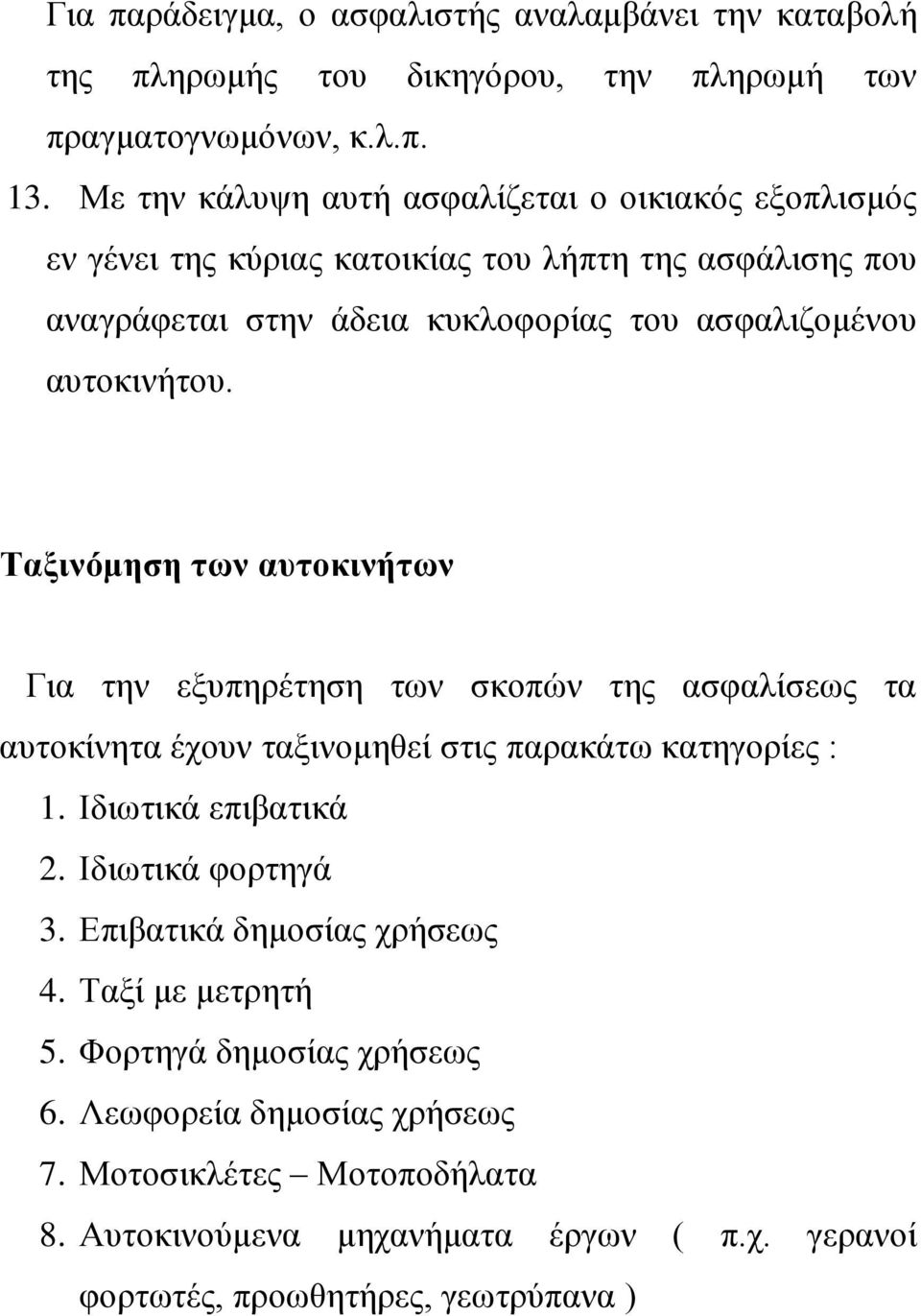 απηνθηλήηνπ. Σαμηλόκεζε ηωλ απηνθηλήηωλ Γηα ηελ εμππεξέηεζε ησλ ζθνπψλ ηεο αζθαιίζεσο ηα απηνθίλεηα έρνπλ ηαμηλνκεζεί ζηηο παξαθάησ θαηεγνξίεο : 1. Ηδησηηθά επηβαηηθά 2.