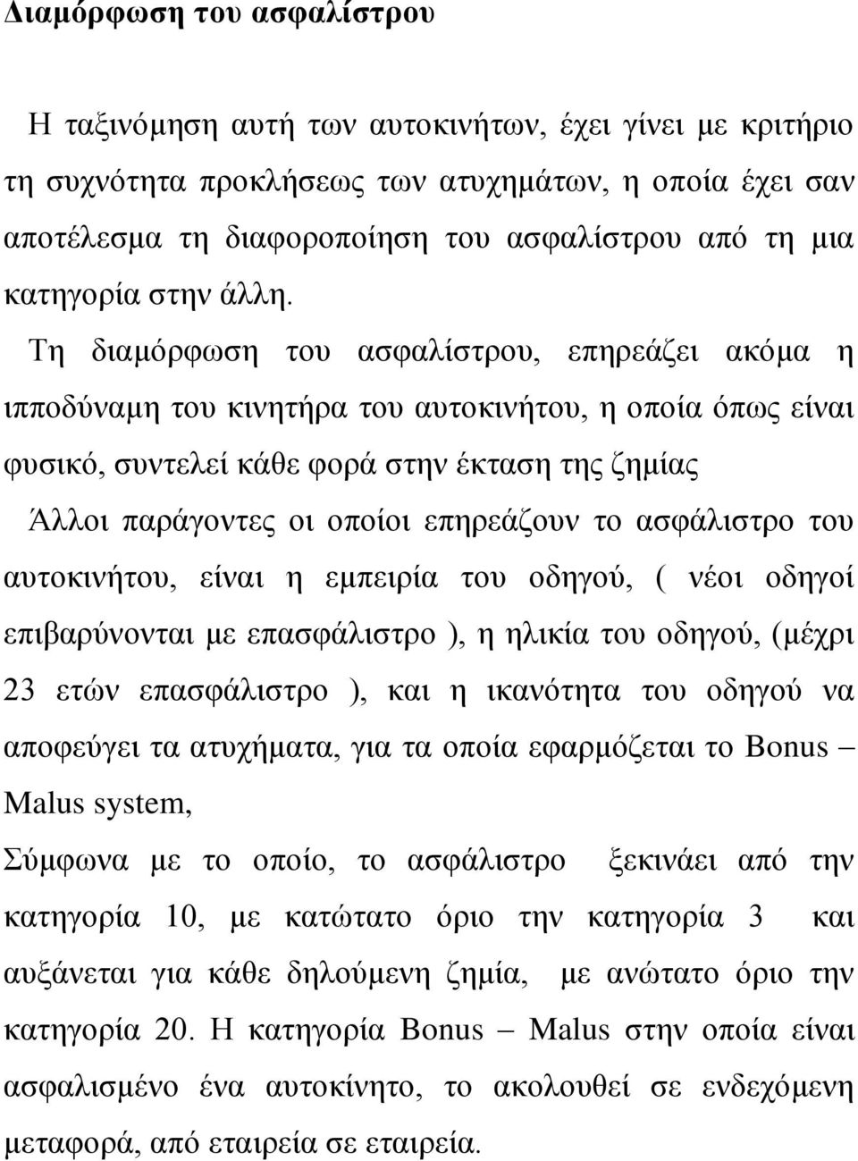 Σε δηακφξθσζε ηνπ αζθαιίζηξνπ, επεξεάδεη αθφκα ε ηππνδχλακε ηνπ θηλεηήξα ηνπ απηνθηλήηνπ, ε νπνία φπσο είλαη θπζηθφ, ζπληειεί θάζε θνξά ζηελ έθηαζε ηεο δεκίαο Άιινη παξάγνληεο νη νπνίνη επεξεάδνπλ ην