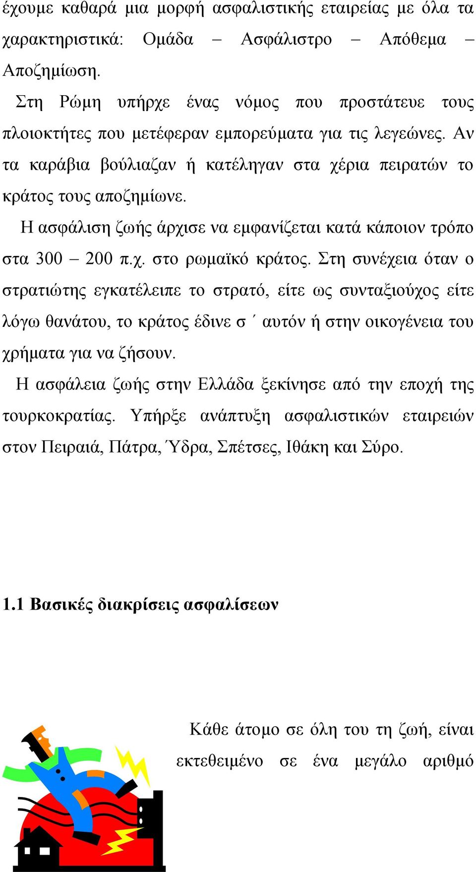 Ζ αζθάιηζε δσήο άξρηζε λα εκθαλίδεηαη θαηά θάπνηνλ ηξφπν ζηα 300 200 π.ρ. ζην ξσκατθφ θξάηνο.