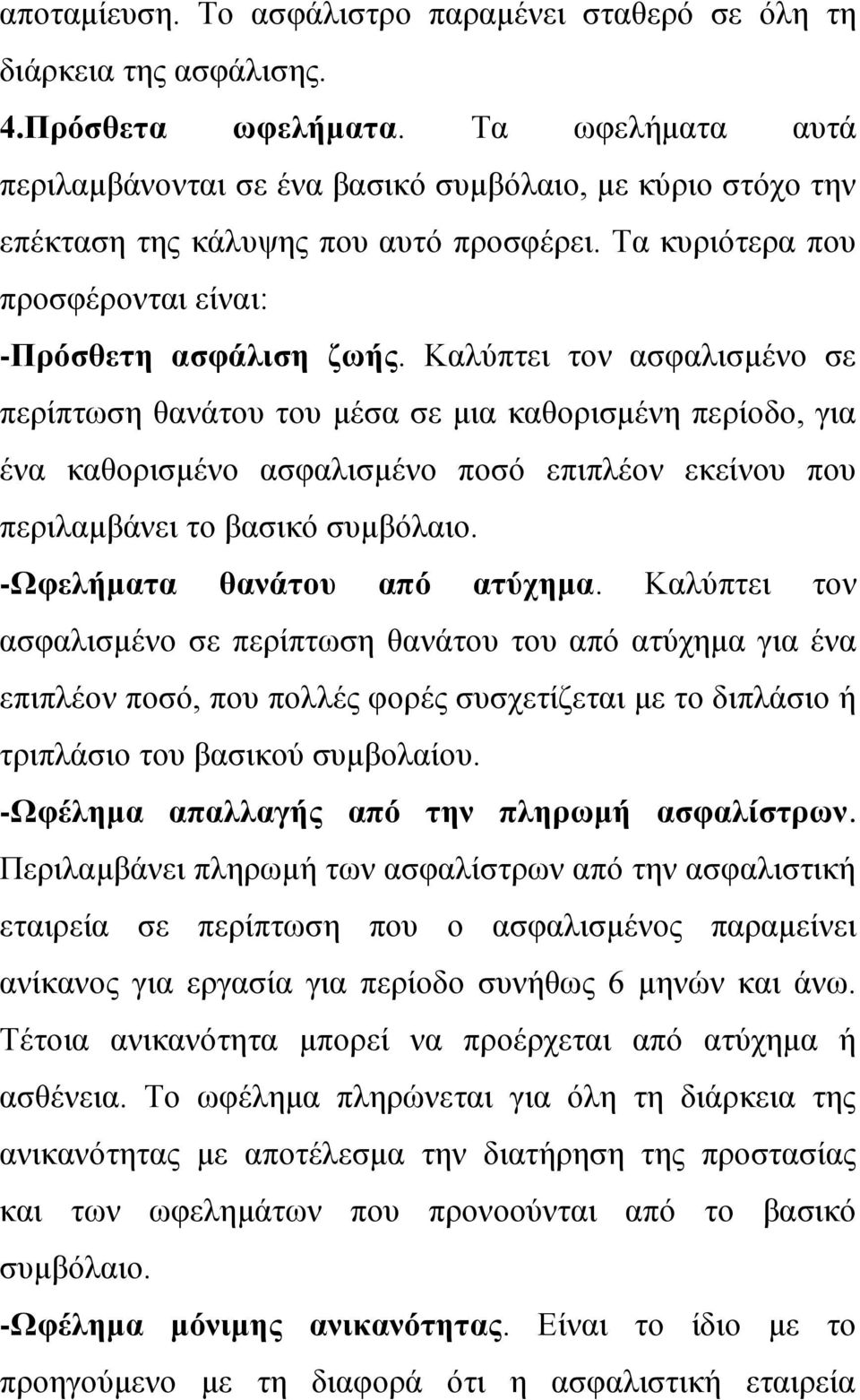 Καιχπηεη ηνλ αζθαιηζκέλν ζε πεξίπησζε ζαλάηνπ ηνπ κέζα ζε κηα θαζνξηζκέλε πεξίνδν, γηα έλα θαζνξηζκέλν αζθαιηζκέλν πνζφ επηπιένλ εθείλνπ πνπ πεξηιακβάλεη ην βαζηθφ ζπκβφιαην.