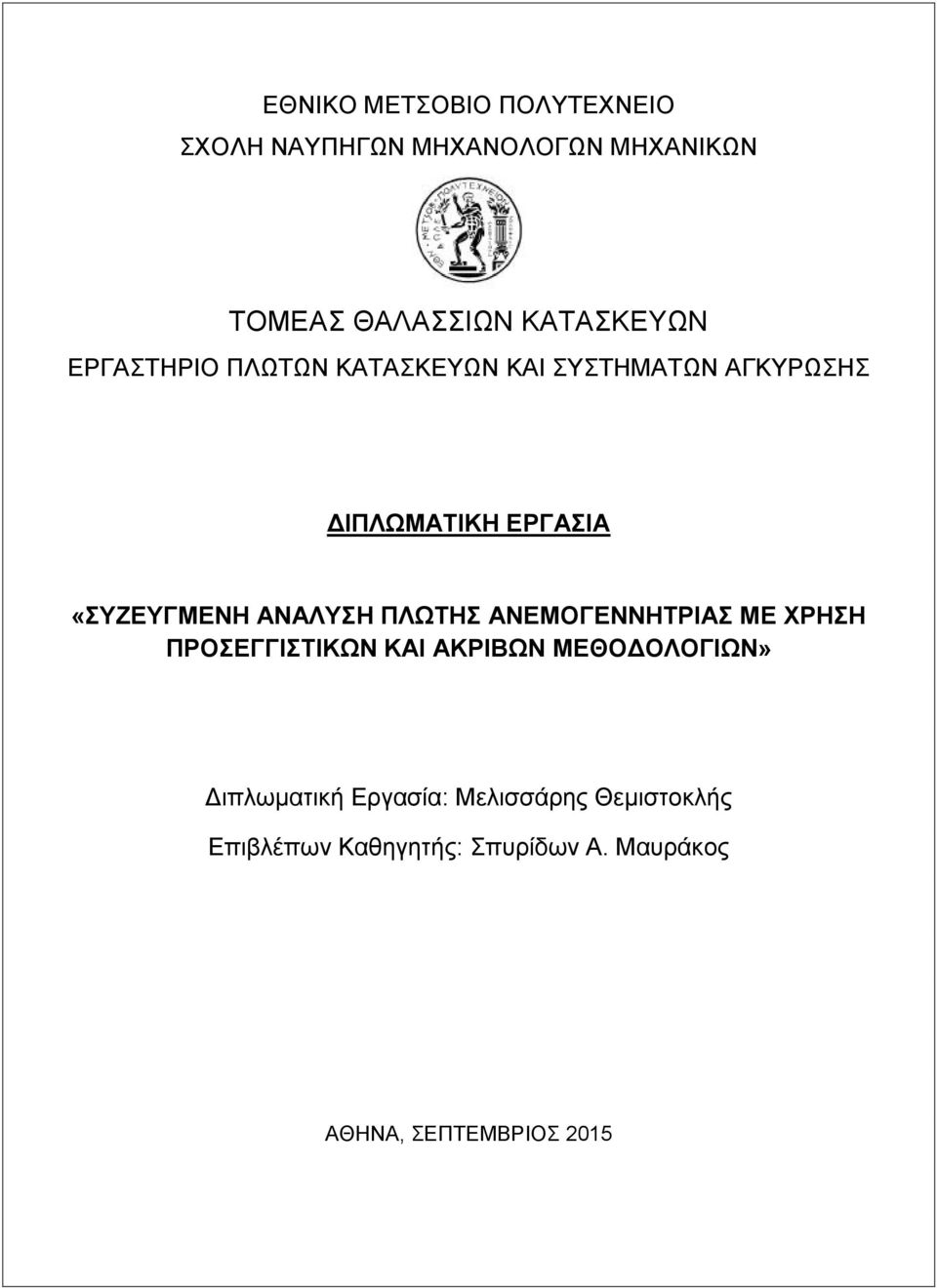 «ΣΥΖΕΥΓΜΕΝΗ ΑΝΑΛΥΣΗ ΠΛΩΤΗΣ ΑΝΕΜΟΓΕΝΝΗΤΡΙΑΣ ΜΕ ΧΡΗΣΗ ΠΡΟΣΕΓΓΙΣΤΙΚΩΝ ΚΑΙ ΑΚΡΙΒΩΝ