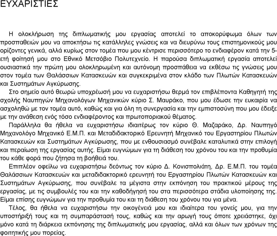 Η παρούσα διπλωματική εργασία αποτελεί ουσιαστικά την πρώτη μου ολοκληρωμένη και αυτόνομη προσπάθεια να εκθέσω τις γνώσεις μου στον τομέα των Θαλάσσιων Κατασκευών και συγκεκριμένα στον κλάδο των