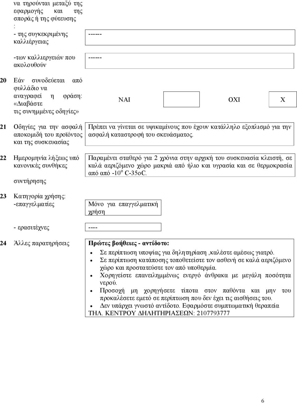 ΟΧΙ Χ Πρέπει να γίνεται σε υψικαμίνους που έχουν κατάλληλο εξοπλισμό για την ασφαλή καταστροφή του σκευάσματος.