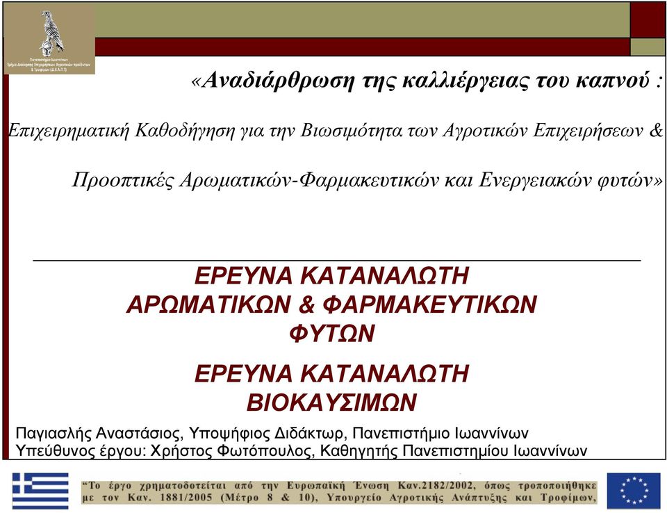 ΚΑΤΑΝΑΛΩΤΗ ΑΡΩΜΑΤΙΚΩΝ & ΦΑΡΜΑΚΕΥΤΙΚΩΝ ΦΥΤΩΝ ΕΡΕΥΝΑ ΚΑΤΑΝΑΛΩΤΗ ΒΙΟΚΑΥΣΙΜΩΝ Παγιασλής Αναστάσιος,