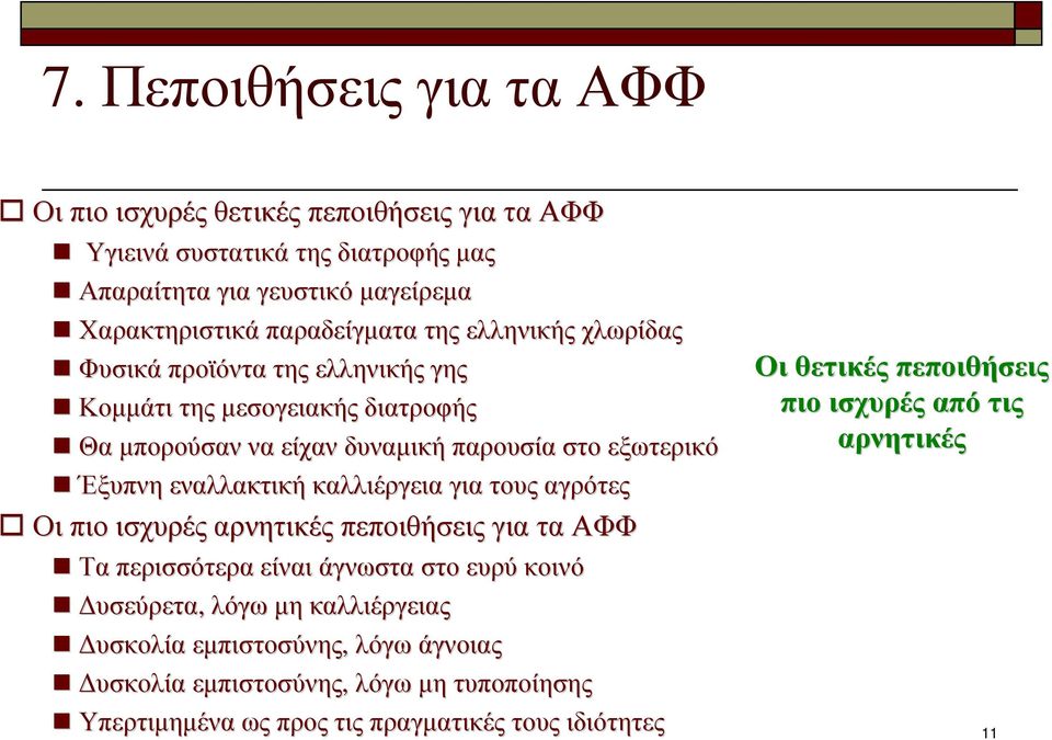 καλλιέργεια για τους αγρότες Οιπιο ισχυρές αρνητικές πεποιθήσεις γιατα τααφφ Τα περισσότερα είναι άγνωστα στο ευρύ κοινό υσεύρετα, λόγω µη καλλιέργειας υσκολία