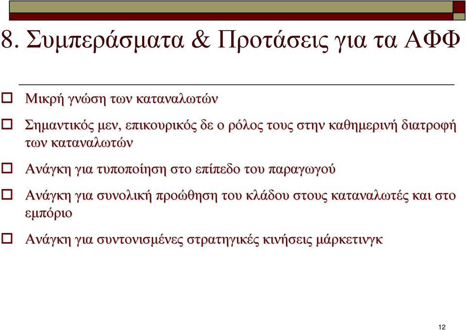 τυποποίηση στο επίπεδο του παραγωγού Ανάγκη για συνολική προώθηση του κλάδου