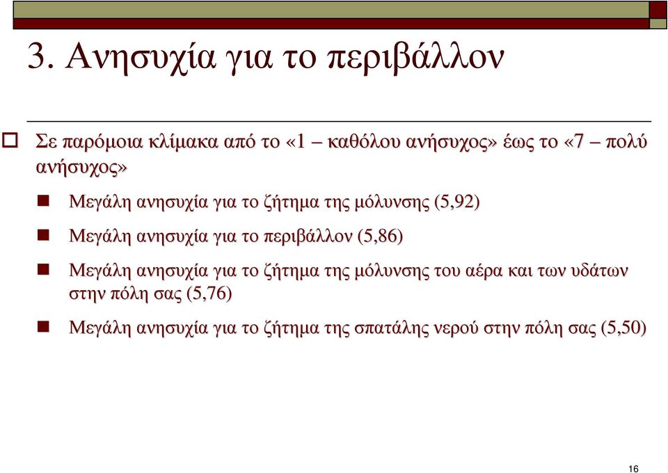 περιβάλλον (5,86) Μεγάλη ανησυχία γιατο ζήτηµα της µόλυνσης του αέρα και των υδάτων