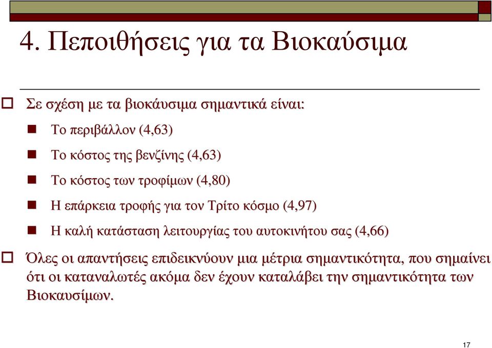 Ηκαλή κατάσταση λειτουργίας του αυτοκινήτου σας (4,66) Όλες οι απαντήσεις επιδεικνύουν µια µέτρια