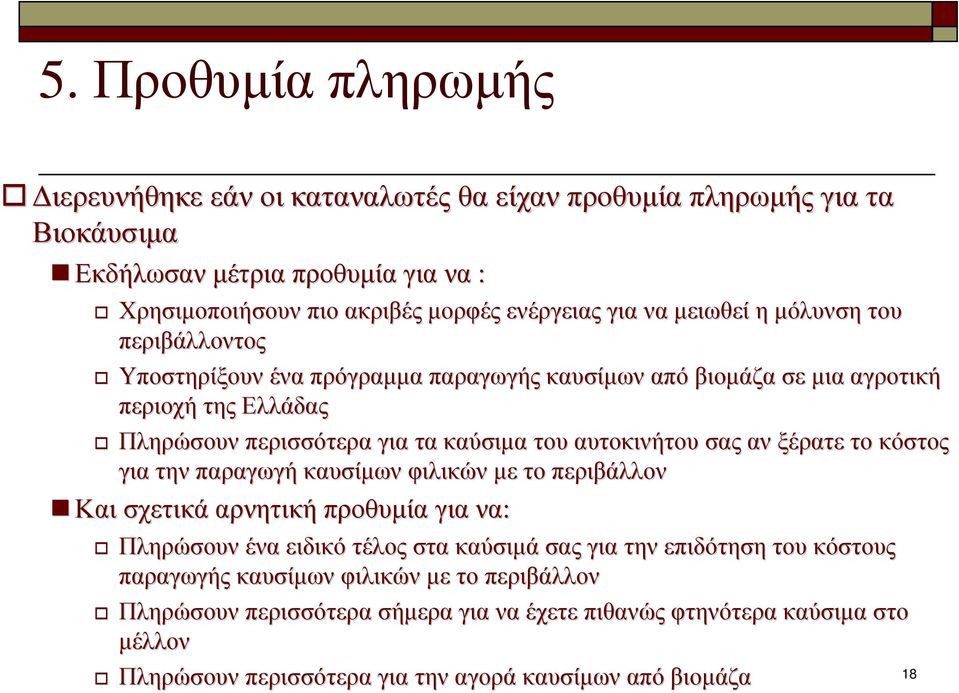 σαςαν αν ξέρατε το κόστος για την παραγωγή καυσίµων φιλικών µετο περιβάλλον Και σχετικά αρνητική προθυµία γιανα να: Πληρώσουν ένα ειδικό τέλος στα καύσιµά σας για την επιδότηση του