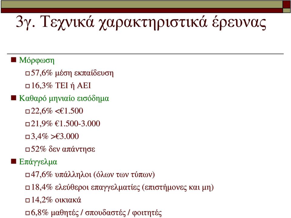 000> 52% δεν απάντησε Επάγγελµα 47,6% υπάλληλοι (όλων των τύπων) 18,4%