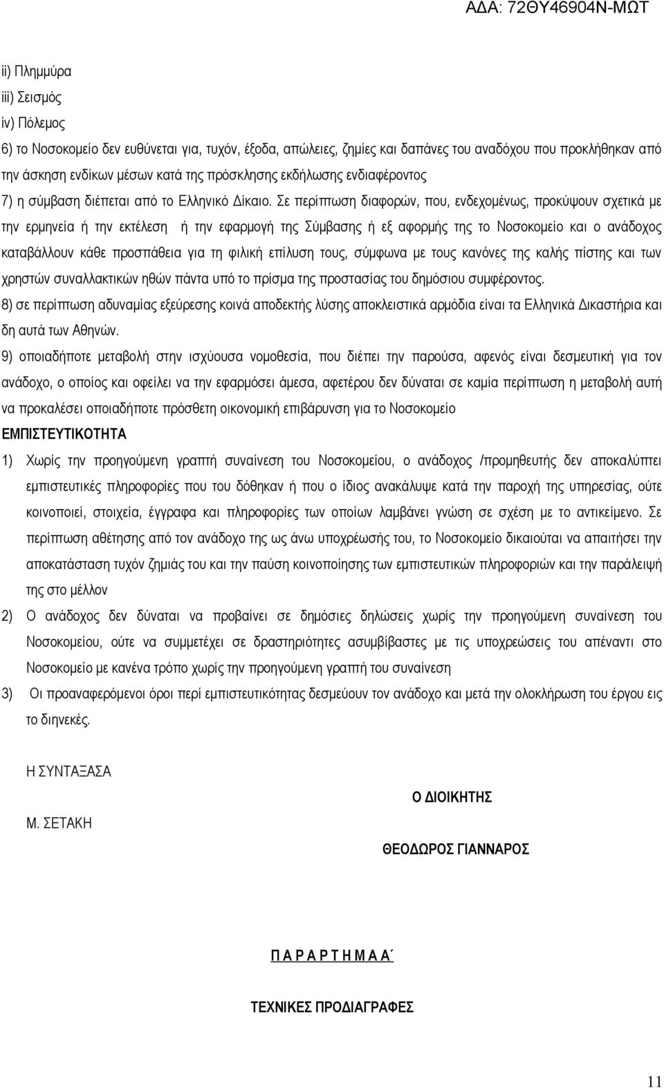 Σε περίπτωση διαφορών, που, ενδεχομένως, προκύψουν σχετικά με την ερμηνεία ή την εκτέλεση ή την εφαρμογή της Σύμβασης ή εξ αφορμής της το Νοσοκομείο και ο ανάδοχος καταβάλλουν κάθε προσπάθεια για τη