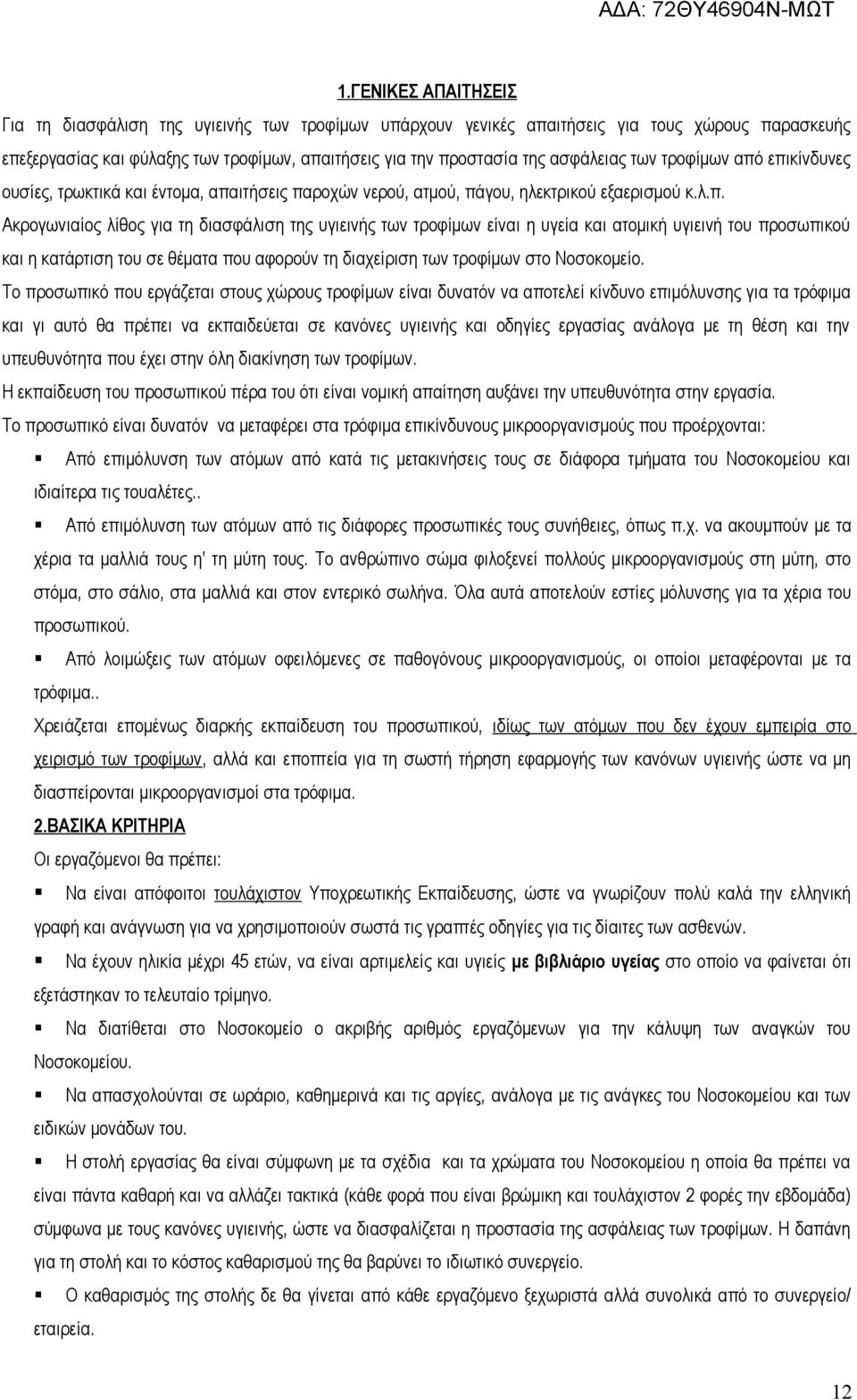 επικίνδυνες ουσίες, τρωκτικά και έντομα, απαιτήσεις παροχών νερού, ατμού, πάγου, ηλεκτρικού εξαερισμού κ.λ.π. Ακρογωνιαίος λίθος για τη διασφάλιση της υγιεινής των τροφίμων είναι η υγεία και ατομική υγιεινή του προσωπικού και η κατάρτιση του σε θέματα που αφορούν τη διαχείριση των τροφίμων στο Νοσοκομείο.