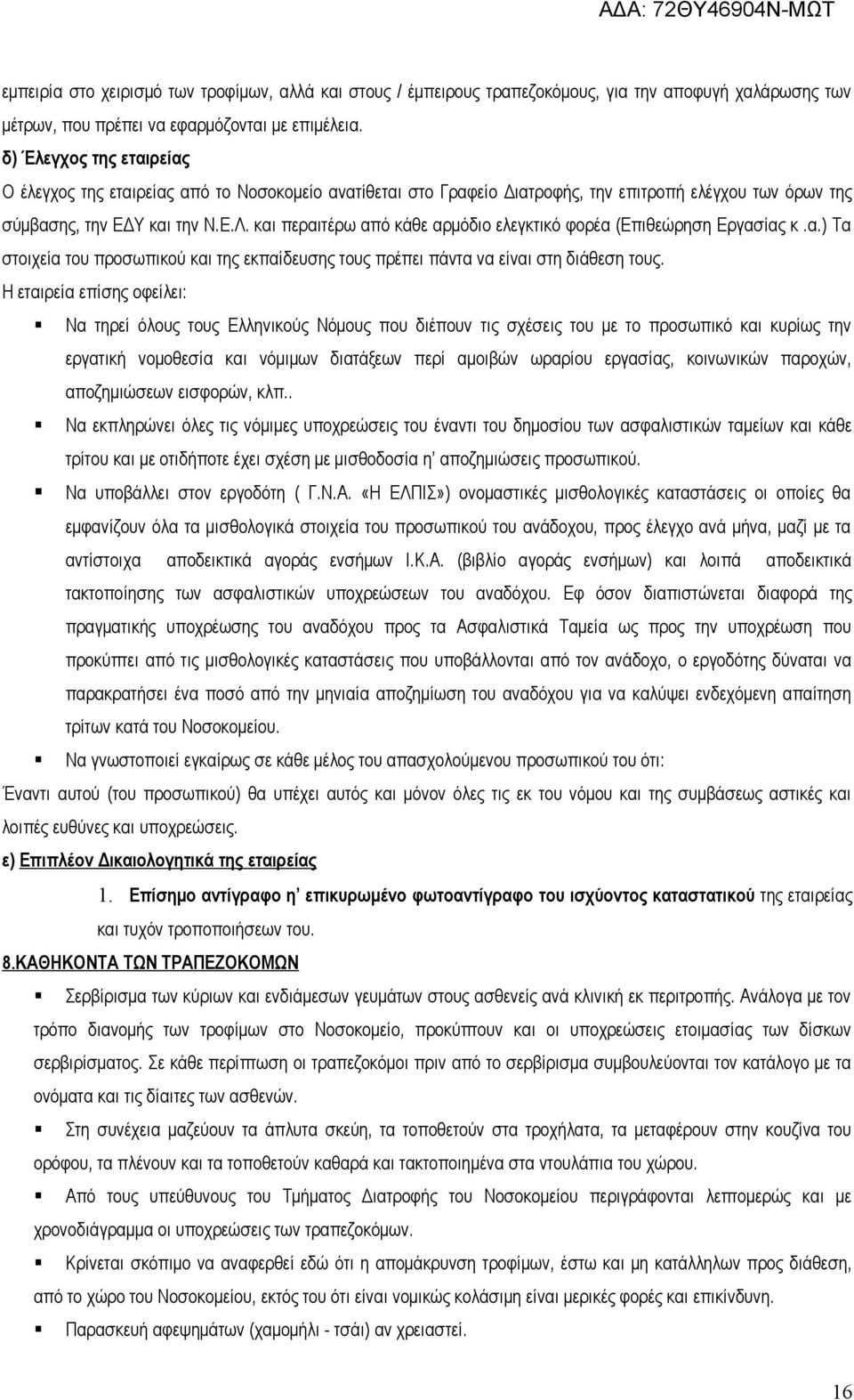 και περαιτέρω από κάθε αρμόδιο ελεγκτικό φορέα (Επιθεώρηση Εργασίας κ.α.) Τα στοιχεία του προσωπικού και της εκπαίδευσης τους πρέπει πάντα να είναι στη διάθεση τους.