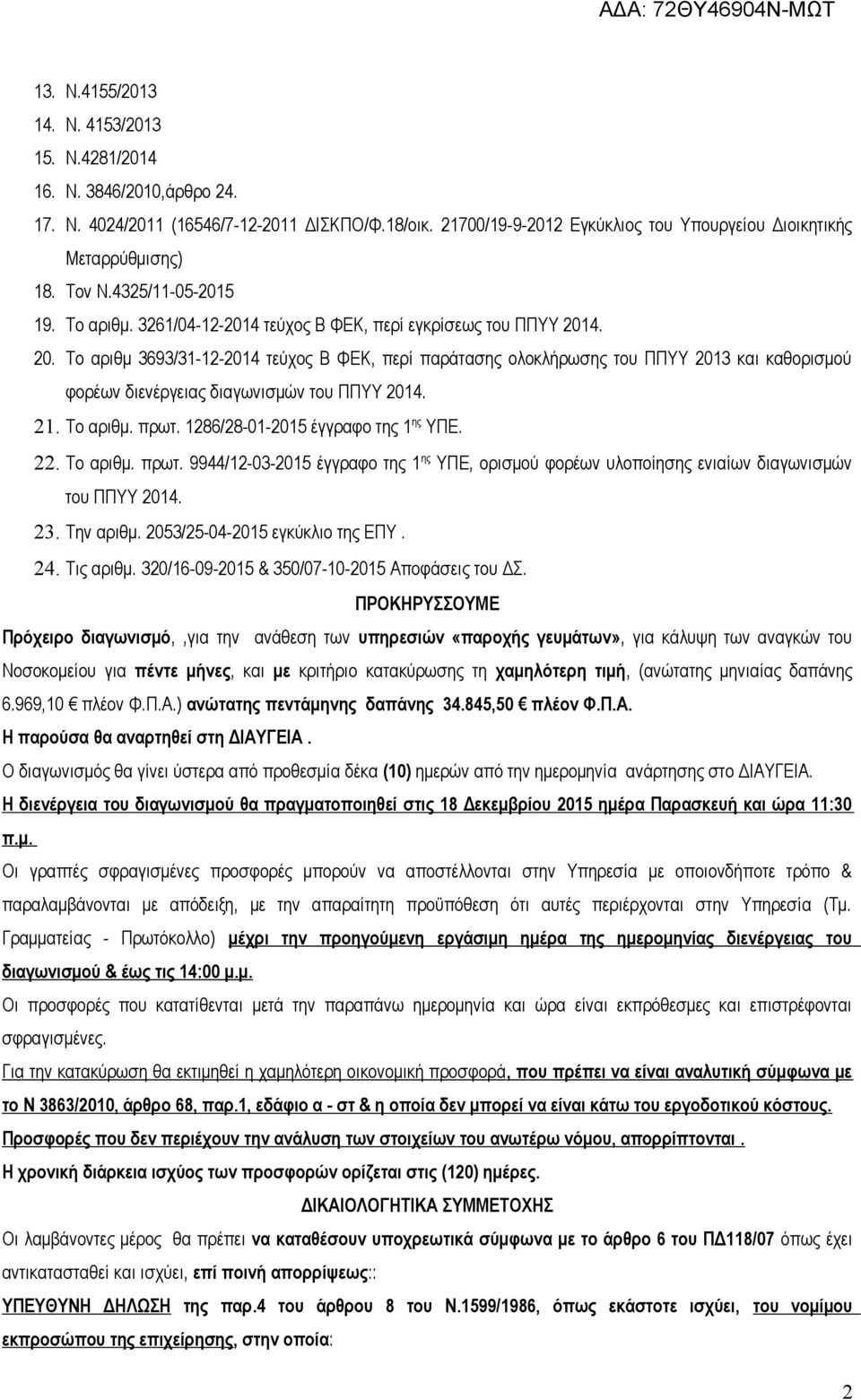 4. 20. Το αριθμ 3693/31-12-2014 τεύχος Β ΦΕΚ, περί παράτασης ολοκλήρωσης του ΠΠΥΥ 2013 και καθορισμού φορέων διενέργειας διαγωνισμών του ΠΠΥΥ 2014. 21. Το αριθμ. πρωτ.