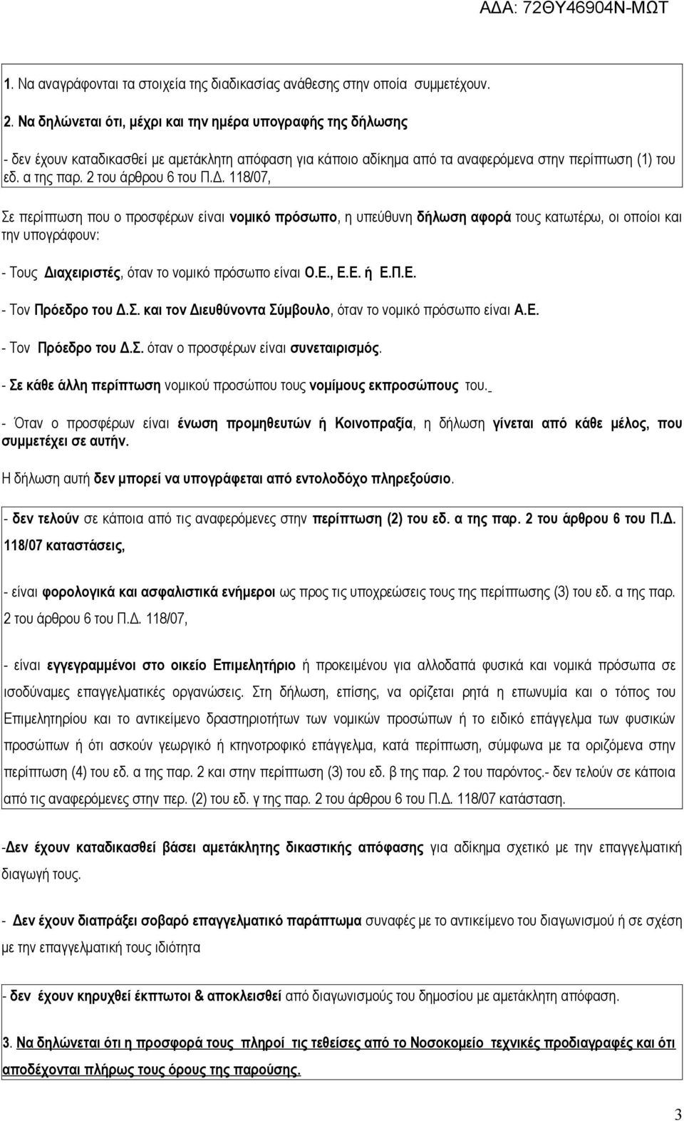 2 του άρθρου 6 του Π.Δ.