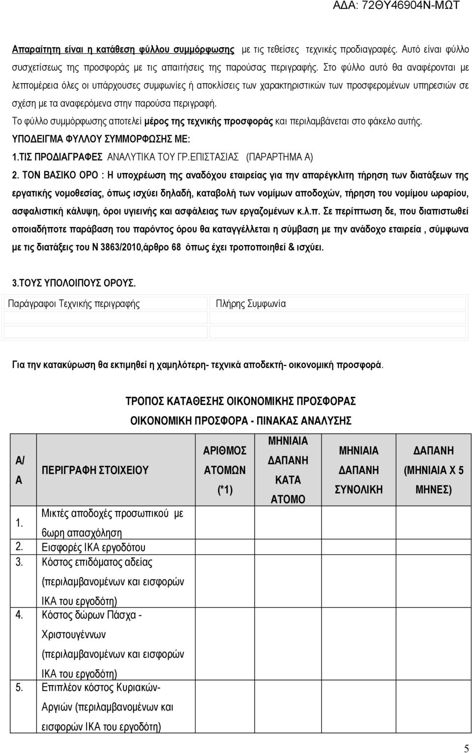 Το φύλλο συμμόρφωσης αποτελεί μέρος της τεχνικής προσφοράς και περιλαμβάνεται στο φάκελο αυτής. ΥΠΟΔΕΙΓΜΑ ΦΥΛΛΟΥ ΣΥΜΜΟΡΦΩΣΗΣ ΜΕ: 1.ΤΙΣ ΠΡΟΔΙΑΓΡΑΦΕΣ ΑΝΑΛΥΤΙΚΑ ΤΟΥ ΓΡ.ΕΠΙΣΤΑΣΙΑΣ (ΠΑΡΑΡΤΗΜΑ Α) 2.