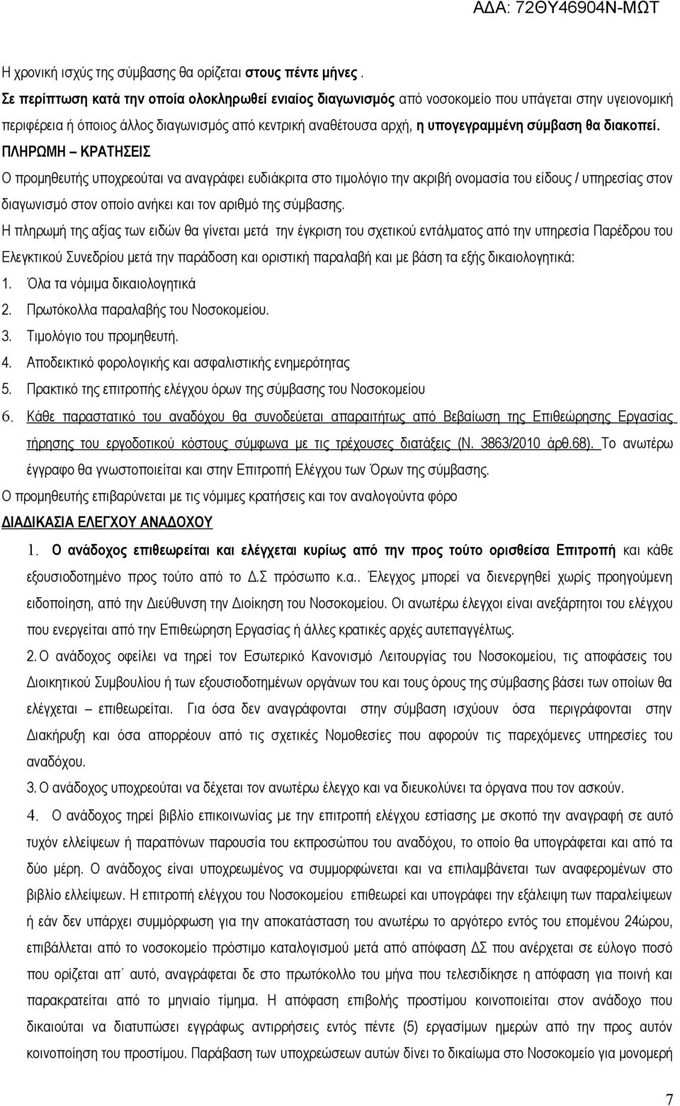 διακοπεί. ΠΛΗΡΩΜΗ ΚΡΑΤΗΣΕΙΣ Ο προμηθευτής υποχρεούται να αναγράφει ευδιάκριτα στο τιμολόγιο την ακριβή ονομασία του είδους / υπηρεσίας στον διαγωνισμό στον οποίο ανήκει και τον αριθμό της σύμβασης.