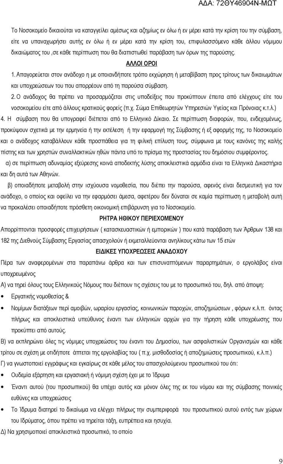 Απαγορεύεται στον ανάδοχο η με οποιανδήποτε τρόπο εκχώρηση ή μεταβίβαση προς τρίτους των δικαιωμάτων και υποχρεώσεων του που απορρέουν από τη παρούσα σύμβαση. 2.