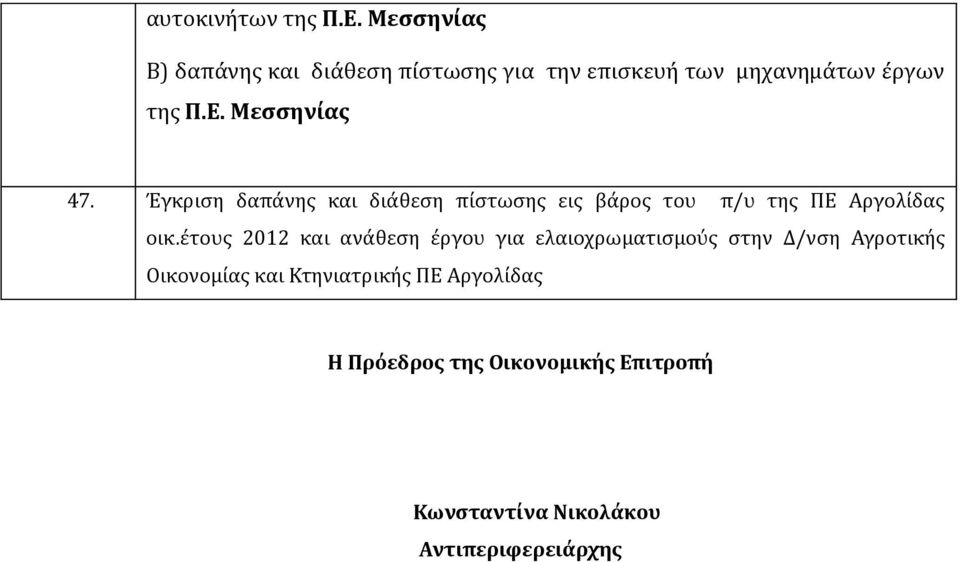 Μεσσηνίας 47. Έγκριση δαπάνης και διάθεση πίστωσης εις βάρος του π/υ της ΠΕ Αργολίδας οικ.