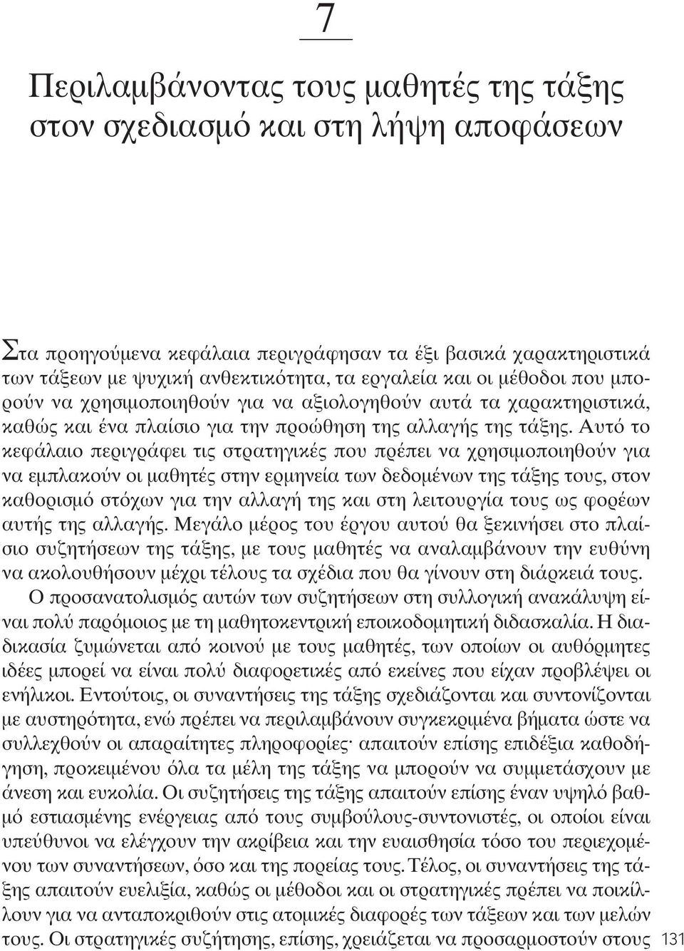 Αυτ το κεφάλαιο περιγράφει τις στρατηγικές που πρέπει να χρησιµοποιηθο ν για να εµπλακο ν οι µαθητές στην ερµηνεία των δεδοµένων της τάξης τους, στον καθορισµ στ χων για την αλλαγή της και στη