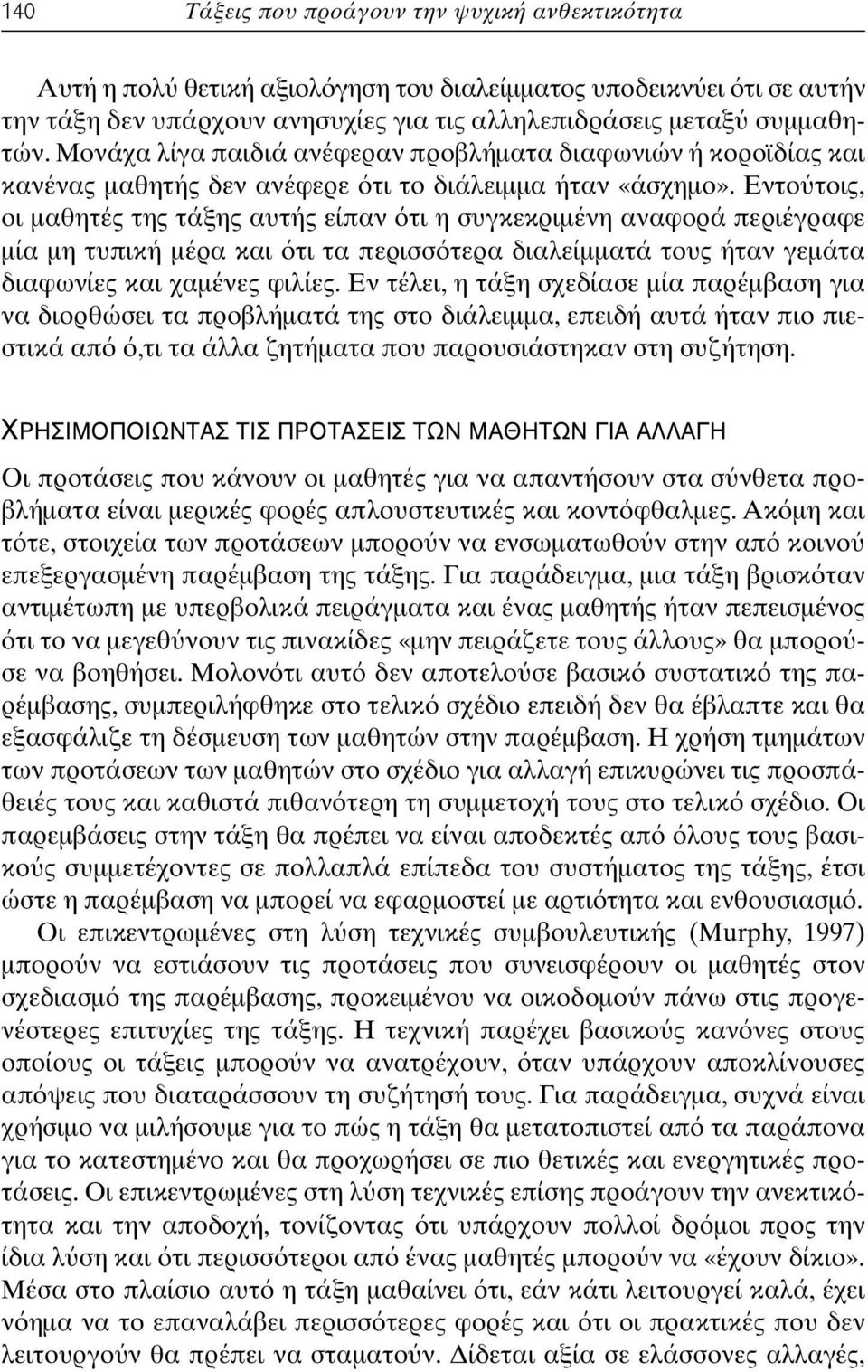 Εντο τοις, οι µαθητές της τάξης αυτής είπαν τι η συγκεκριµένη αναφορά περιέγραφε µία µη τυπική µέρα και τι τα περισσ τερα διαλείµµατά τους ήταν γεµάτα διαφωνίες και χαµένες φιλίες.