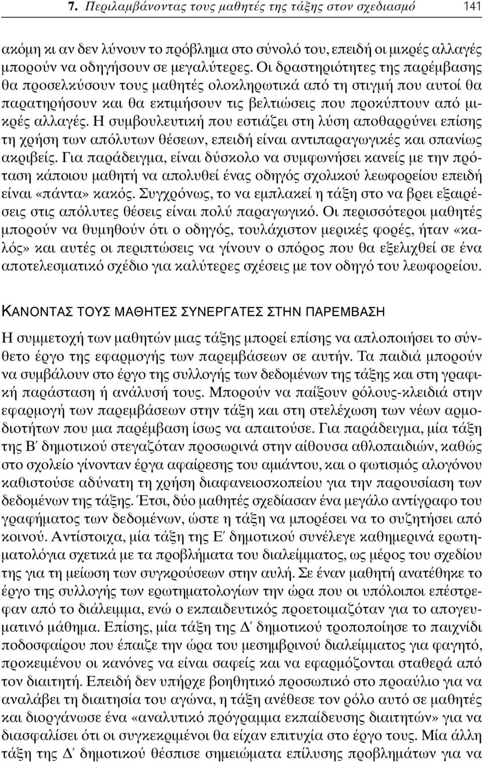 Η συµβουλευτική που εστιάζει στη λ ση αποθαρρ νει επίσης τη χρήση των απ λυτων θέσεων, επειδή είναι αντιπαραγωγικές και σπανίως ακριβείς.