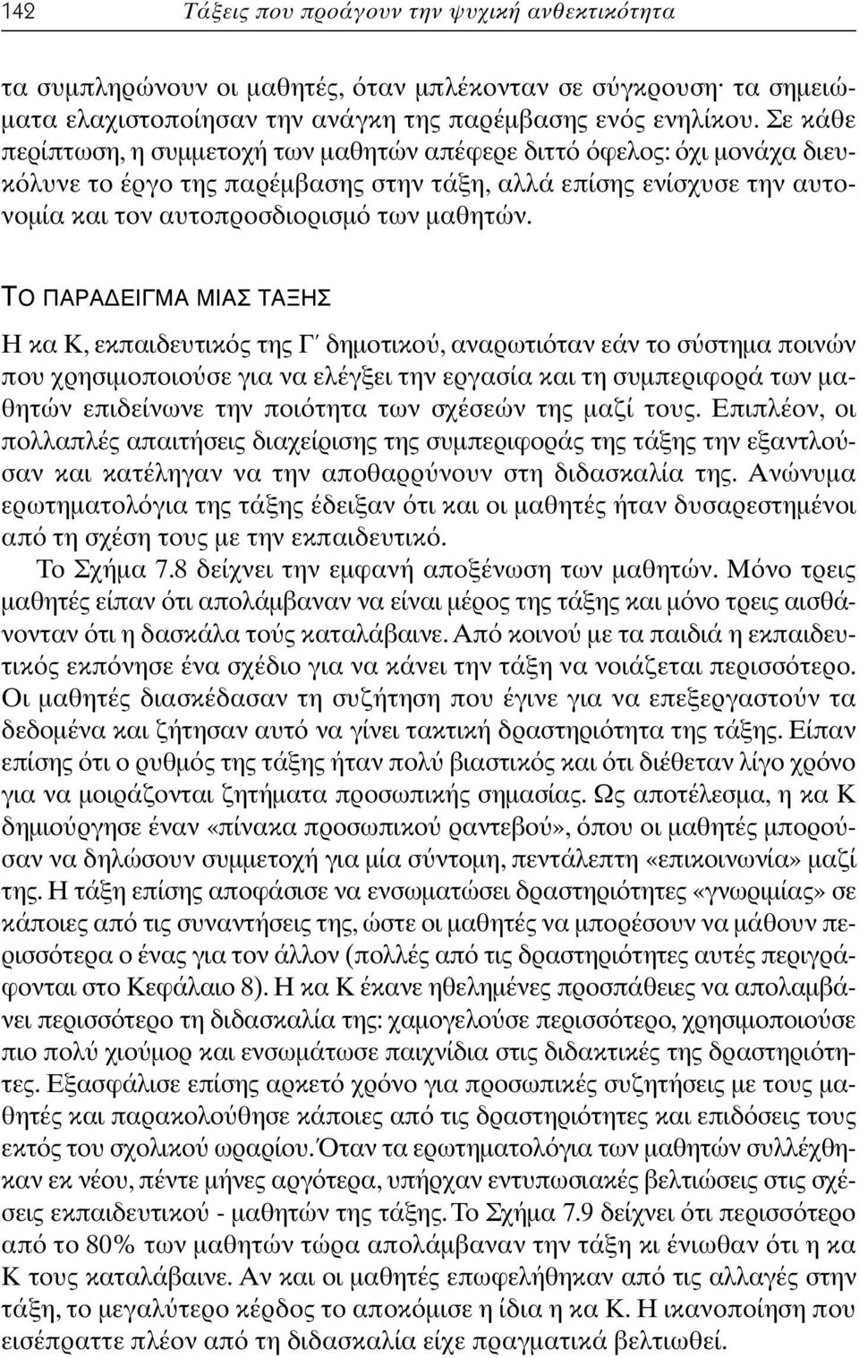 ƒ π ª ªπ H κα K, εκπαιδευτικ ς της Γ δηµοτικο, αναρωτι ταν εάν το σ στηµα ποινών που χρησιµοποιο σε για να ελέγξει την εργασία και τη συµπεριφορά των µαθητών επιδείνωνε την ποι τητα των σχέσεών της