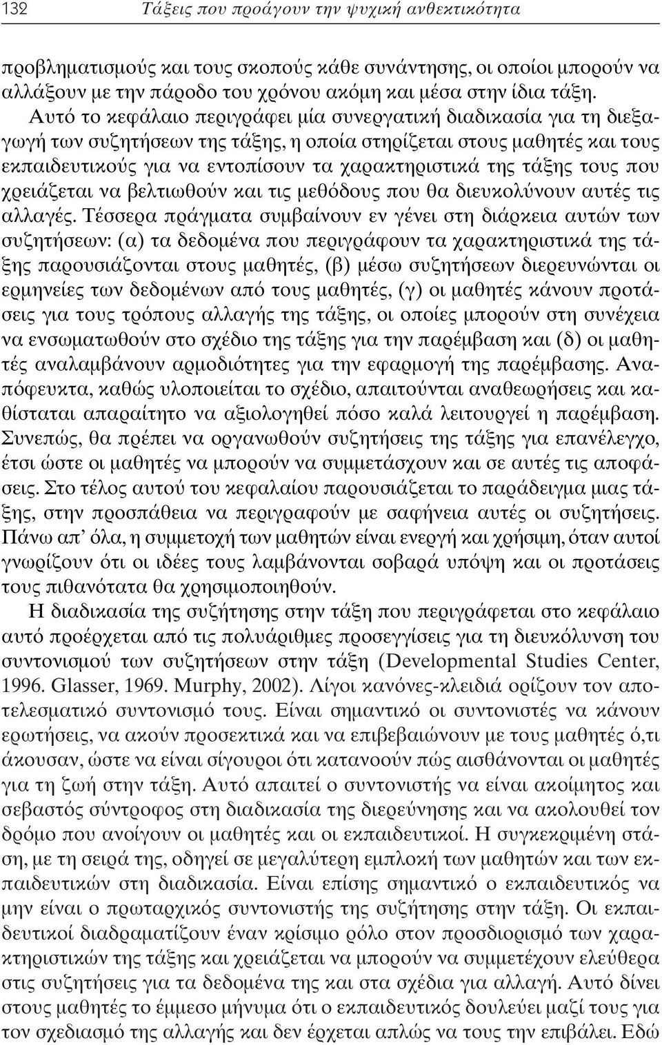 τους που χρειάζεται να βελτιωθο ν και τις µεθ δους που θα διευκολ νουν αυτές τις αλλαγές.