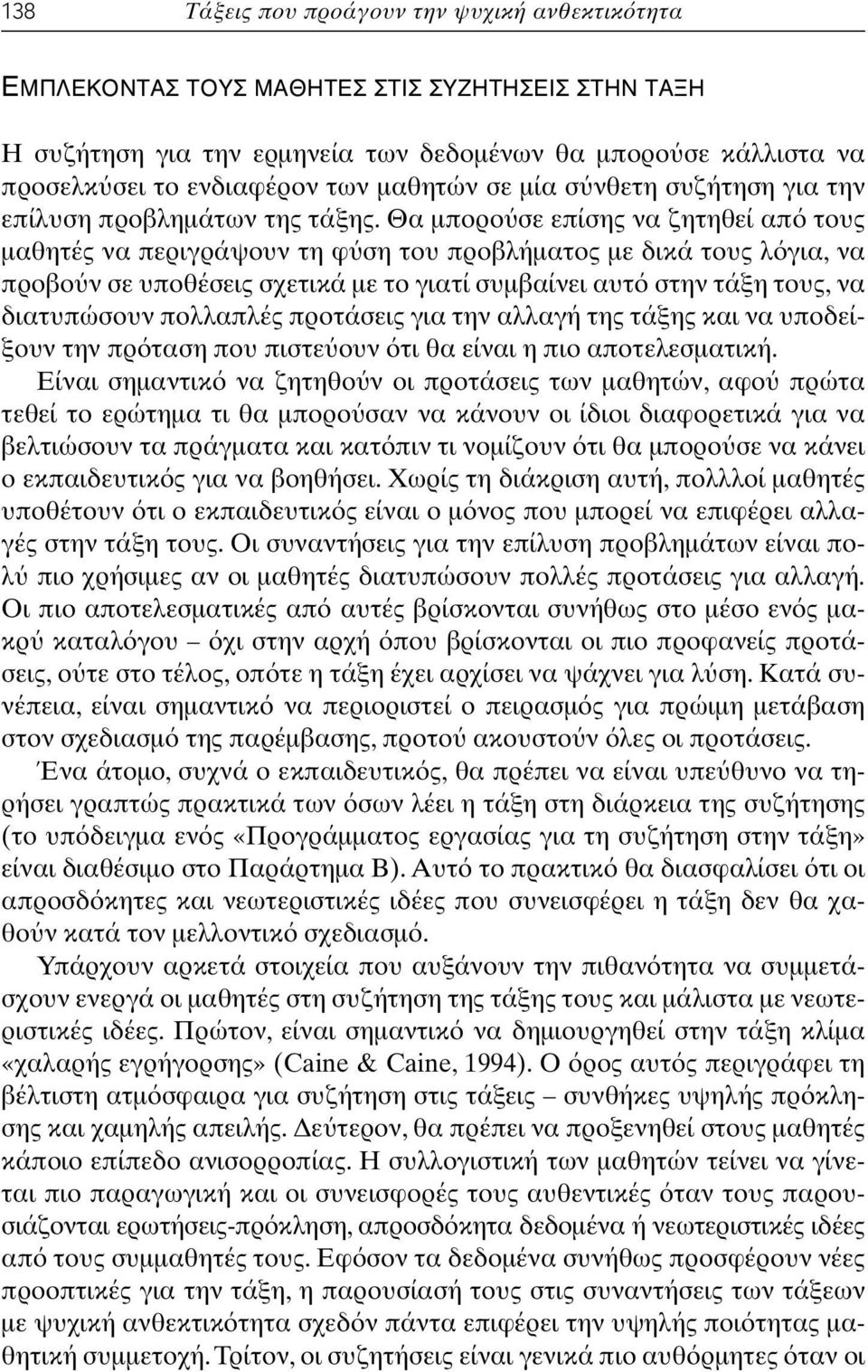 Θα µπορο σε επίσης να ζητηθεί απ τους µαθητές να περιγράψουν τη φ ση του προβλήµατος µε δικά τους λ για, να προβο ν σε υποθέσεις σχετικά µε το γιατί συµβαίνει αυτ στην τάξη τους, να διατυπώσουν