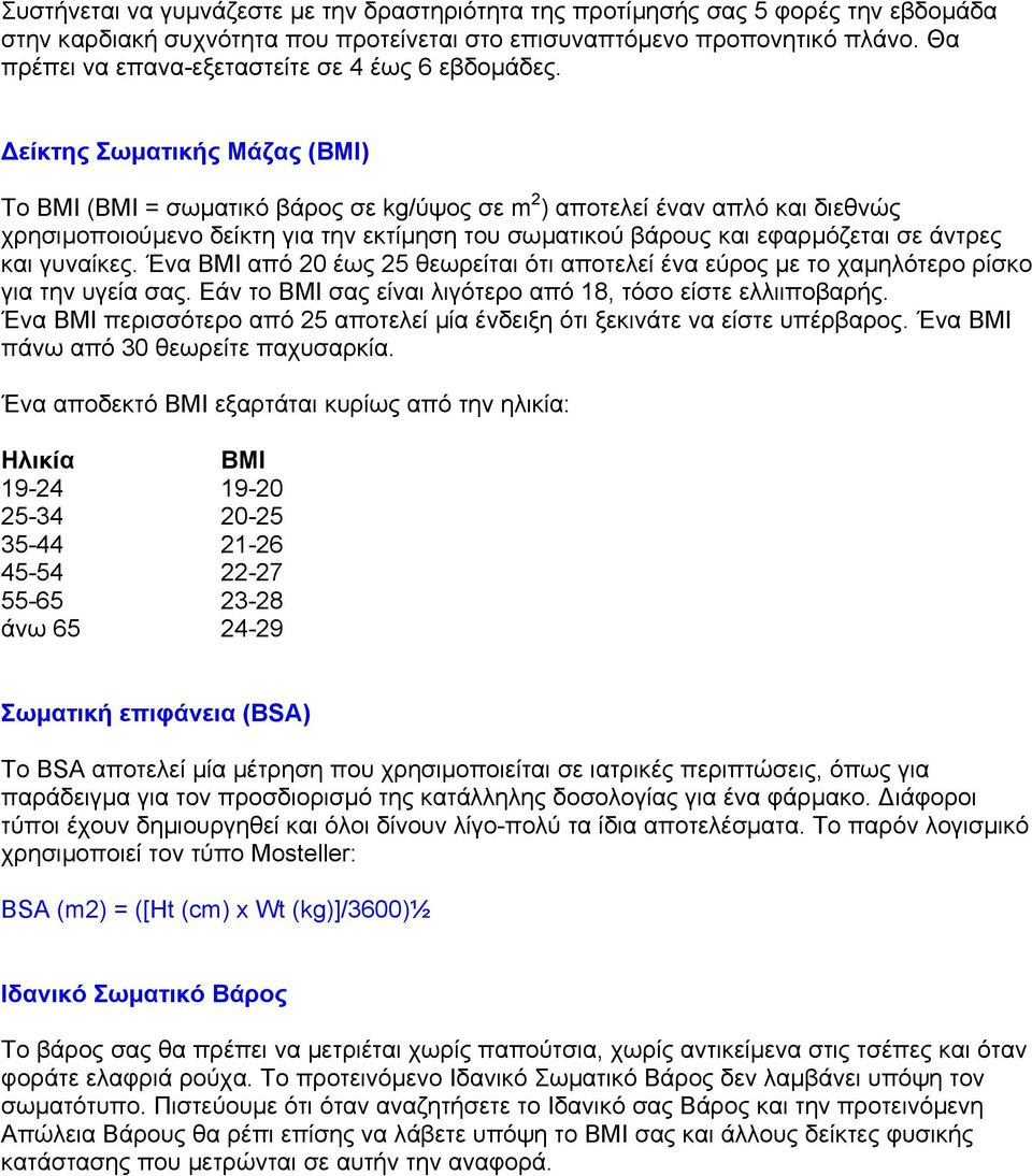 είκτης Σωµατικής Μάζας (BMI) Το BMI (BMI = σωµατικό βάρος σε kg/ύψος σε m 2 ) αποτελεί έναν απλό και διεθνώς χρησιµοποιούµενο δείκτη για την εκτίµηση του σωµατικού βάρους και εφαρµόζεται σε άντρες