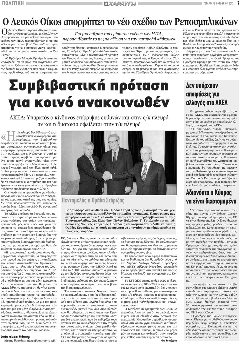 «Ο Πρόεδρος Μπαράκ Ομπάμα έχει πει και επαναλάβει ότι τα μέλη του Κογκρέσου δεν πρέπει να αξιώνουν λύτρα για να εκπληρώνουν τις βασικές τους ευθύνες που είναι η ψήφιση ενός προϋπολογισμού και η