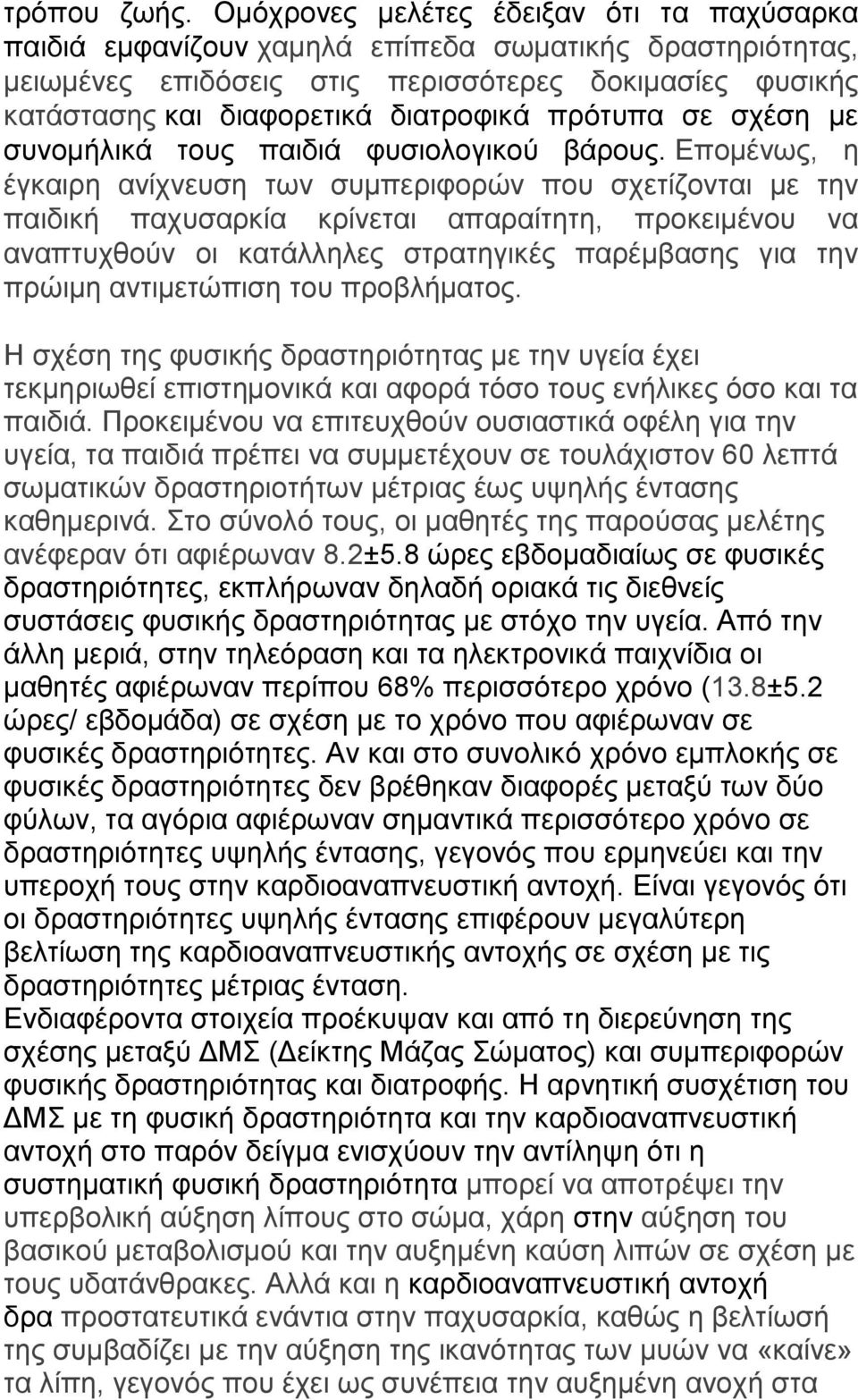 πρότυπα σε σχέση με συνομήλικά τους παιδιά φυσιολογικού βάρους.