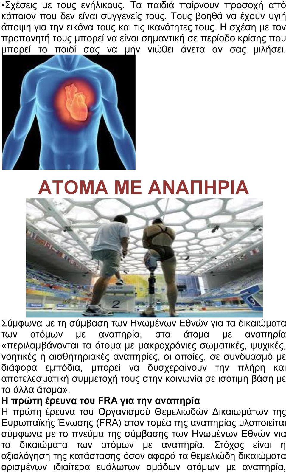 ΑΤΟΜΑ ΜΕ ΑΝΑΠΗΡΙΑ Σύμφωνα με τη σύμβαση των Ηνωμένων Εθνών για τα δικαιώματα των ατόμων με αναπηρία, στα άτομα με αναπηρία «περιλαμβάνονται τα άτομα με μακροχρόνιες σωματικές, ψυχικές, νοητικές ή