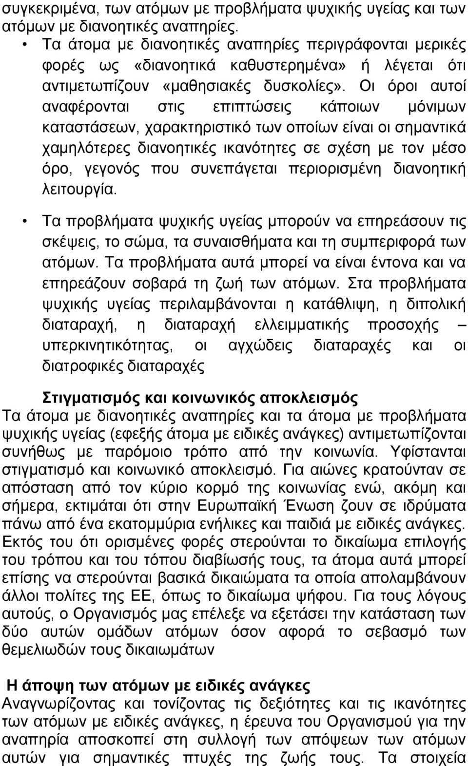 Οι όροι αυτοί αναφέρονται στις επιπτώσεις κάποιων μόνιμων καταστάσεων, χαρακτηριστικό των οποίων είναι οι σημαντικά χαμηλότερες διανοητικές ικανότητες σε σχέση με τον μέσο όρο, γεγονός που