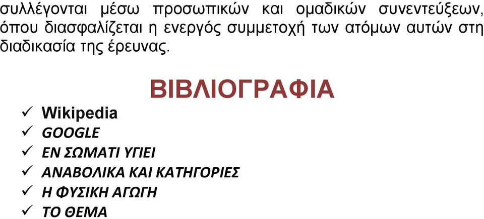 στη διαδικασία της έρευνας.