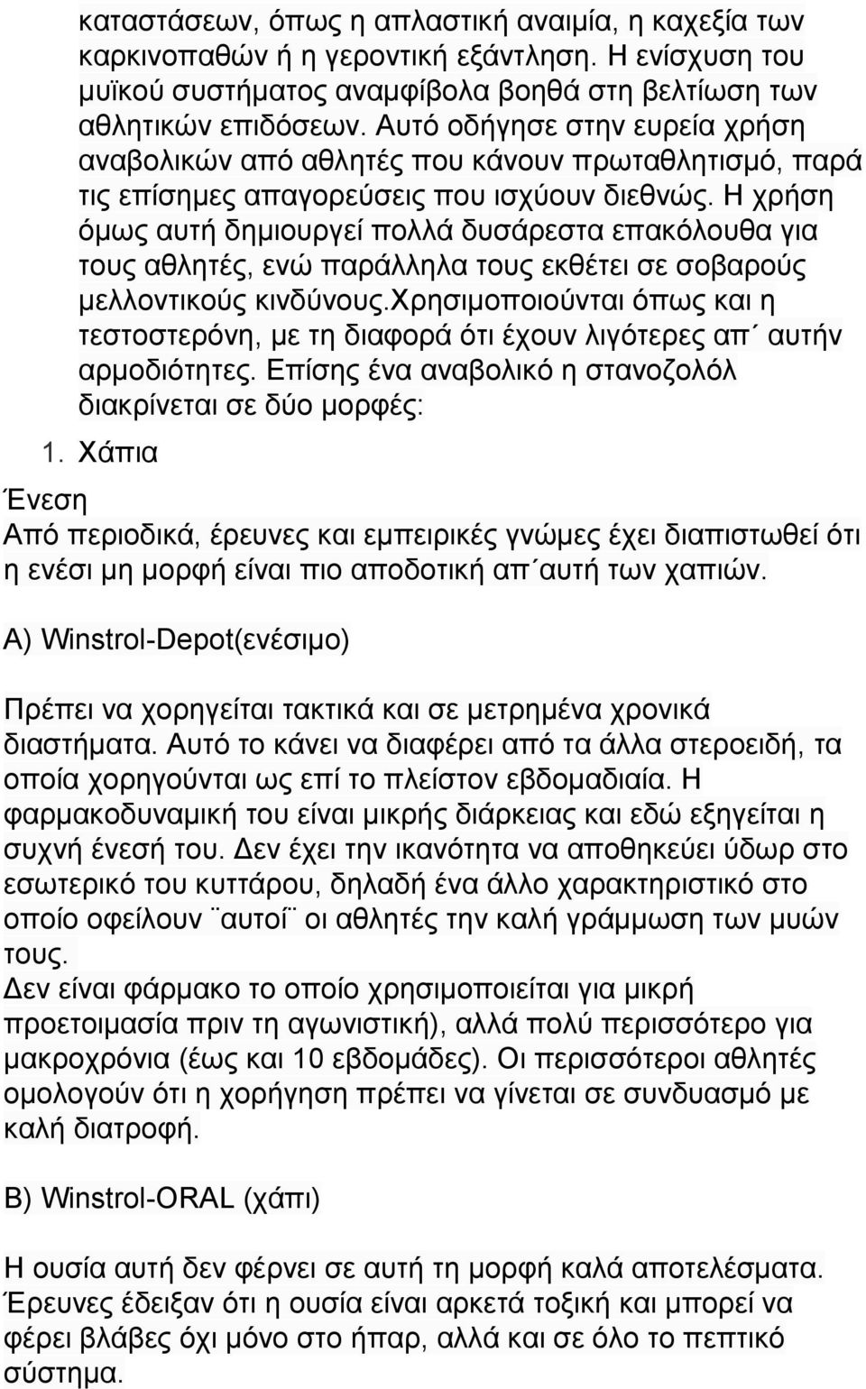 Η χρήση όμως αυτή δημιουργεί πολλά δυσάρεστα επακόλουθα για τους αθλητές, ενώ παράλληλα τους εκθέτει σε σοβαρούς μελλοντικούς κινδύνους.