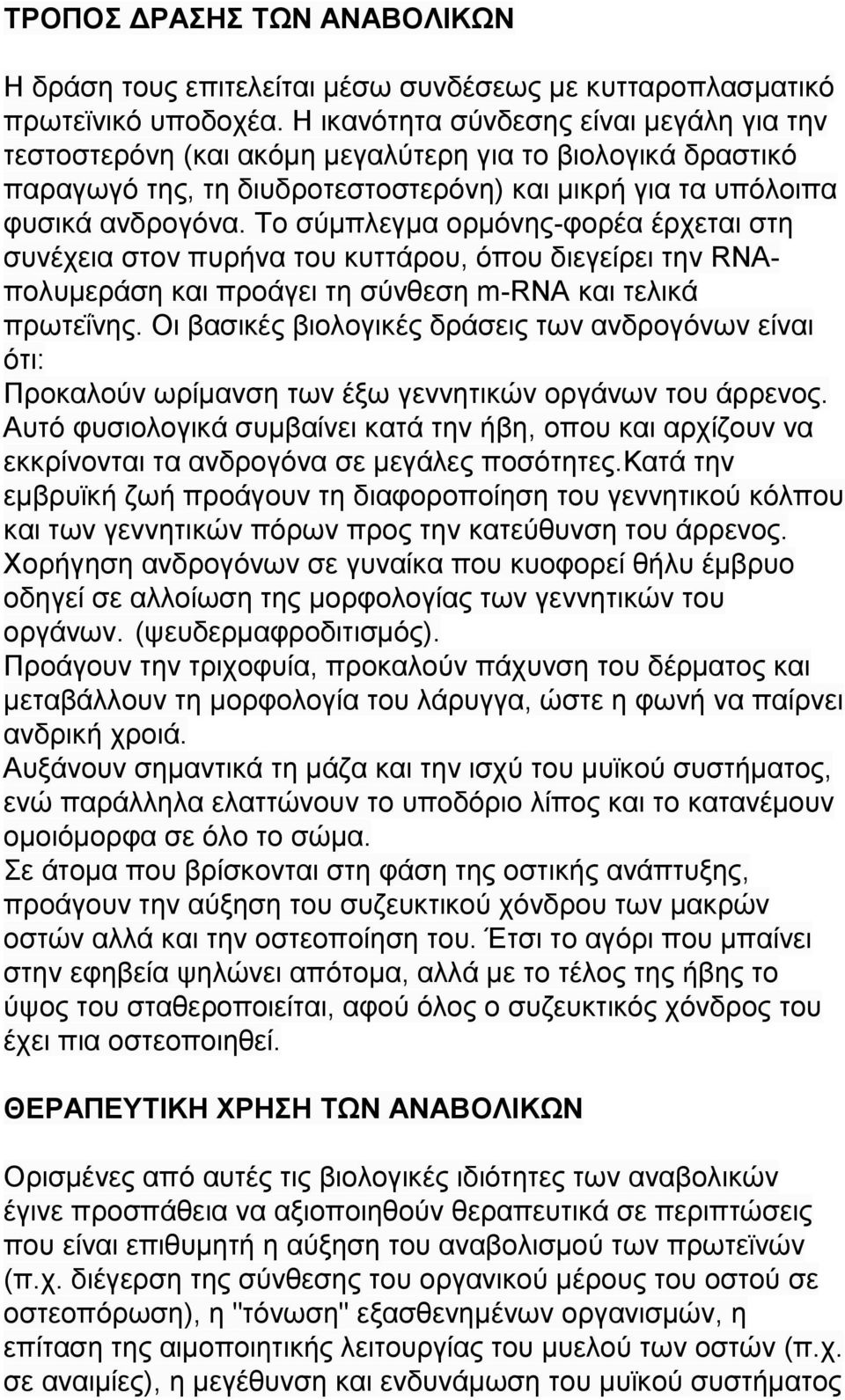 Το σύμπλεγμα ορμόνης-φορέα έρχεται στη συνέχεια στον πυρήνα του κυττάρου, όπου διεγείρει την RNAπολυμεράση και προάγει τη σύνθεση m-rna και τελικά πρωτεΐνης.