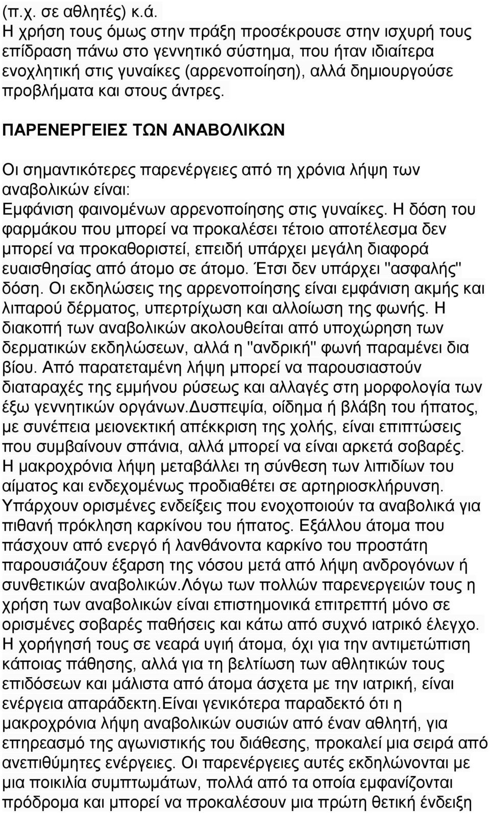 άντρες. ΠΑΡΕΝΕΡΓΕΙΕΣ ΤΩΝ ΑΝΑΒΟΛΙΚΩΝ Οι σημαντικότερες παρενέργειες από τη χρόνια λήψη των αναβολικών είναι: Εμφάνιση φαινομένων αρρενοποίησης στις γυναίκες.