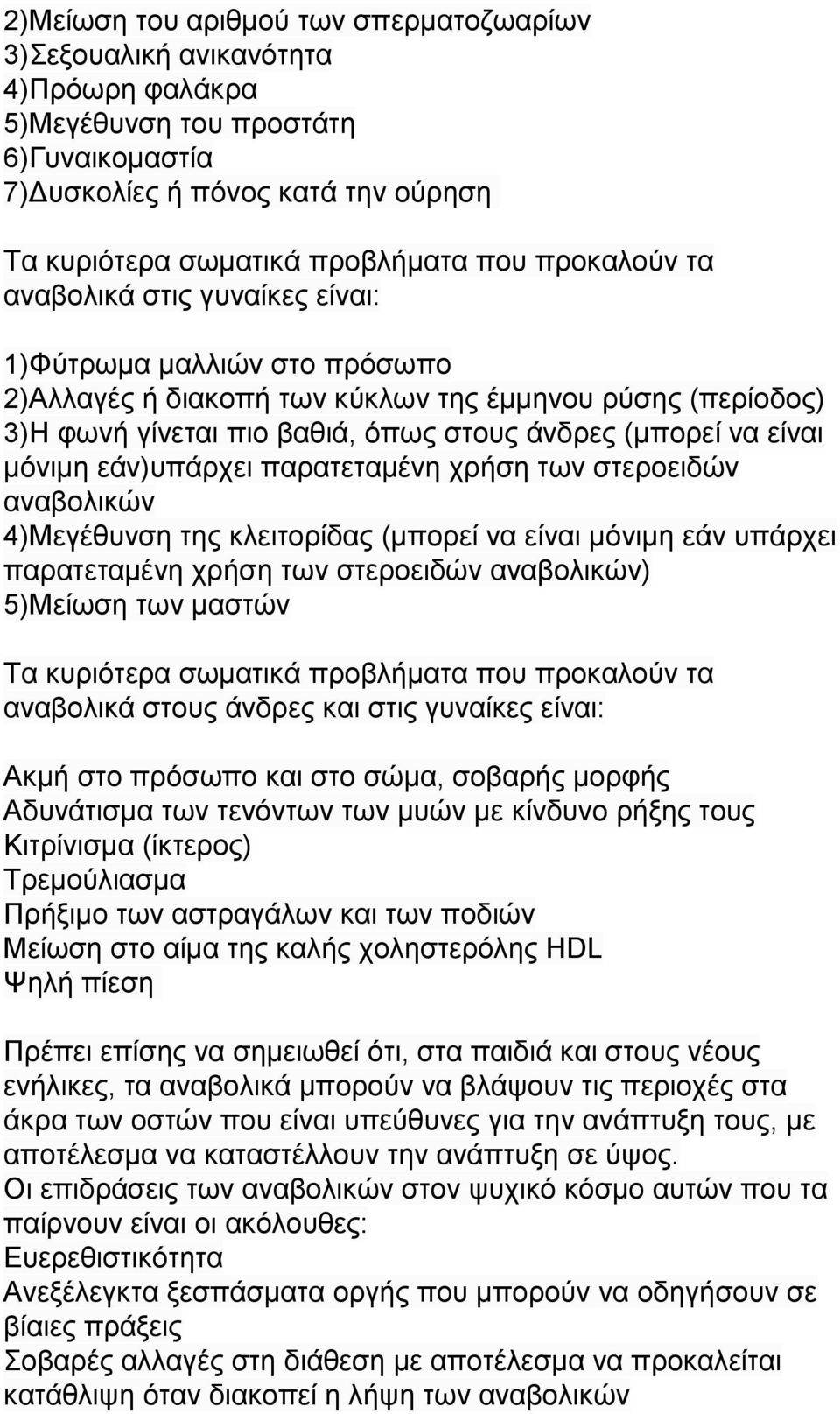 μόνιμη εάν)υπάρχει παρατεταμένη χρήση των στεροειδών αναβολικών 4)Μεγέθυνση της κλειτορίδας (μπορεί να είναι μόνιμη εάν υπάρχει παρατεταμένη χρήση των στεροειδών αναβολικών) 5)Μείωση των μαστών Τα