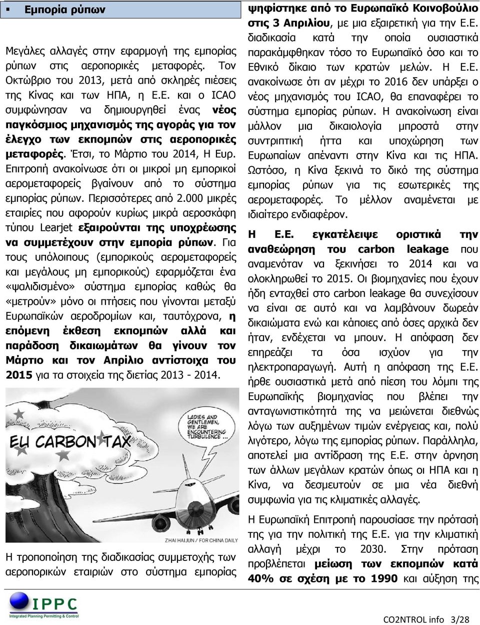 000 μικρές εταιρίες που αφορούν κυρίως μικρά αεροσκάφη τύπου Learjet εξαιρούνται της υποχρέωσης να συμμετέχουν στην εμπορία ρύπων.