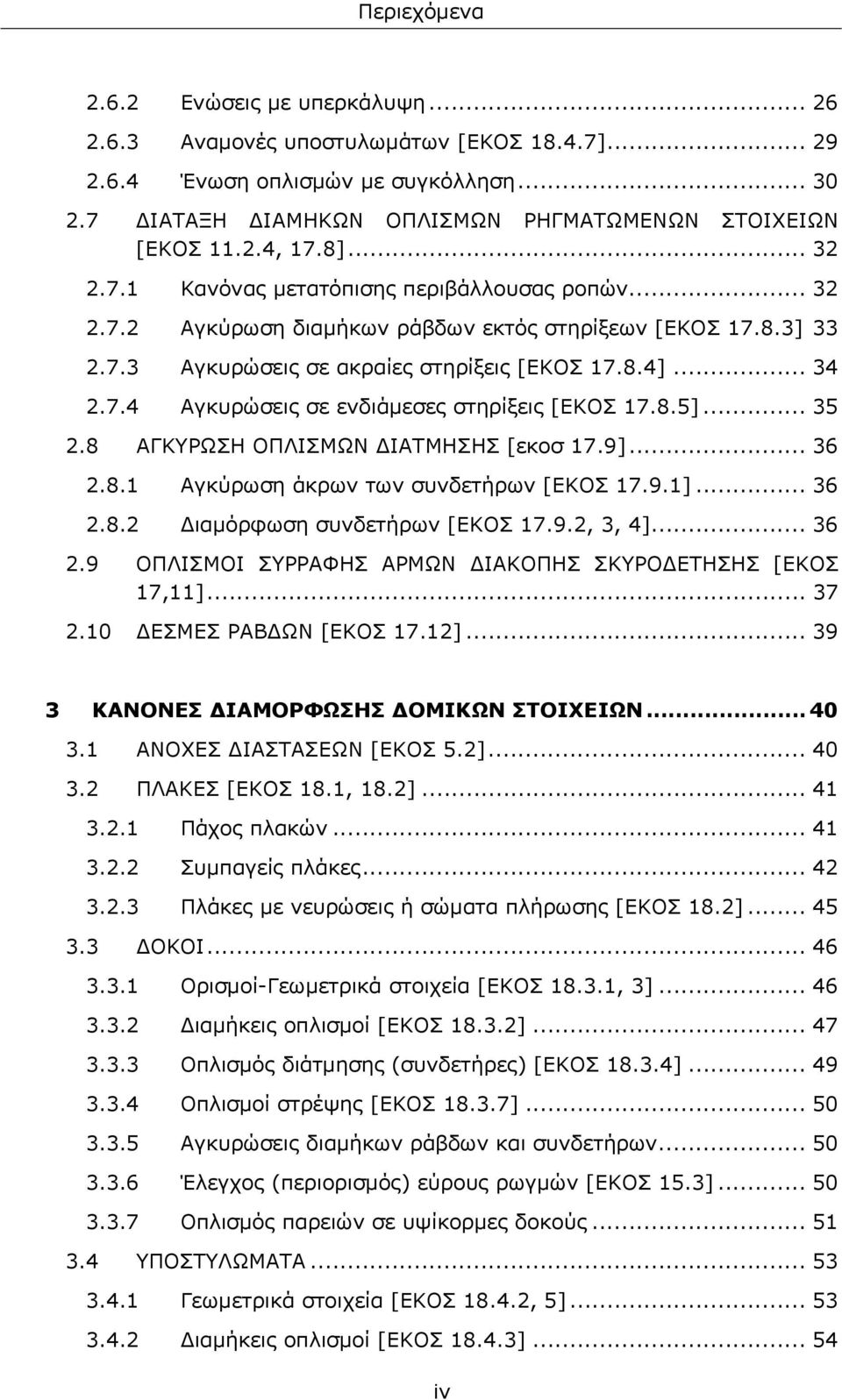 8.5]... 35 2.8 ΑΓΚΥΡΩΣΗ ΟΠΛΙΣΜΩΝ ΔΙΑΤΜΗΣΗΣ [εκοσ 17.9]... 36 2.8.1 Αγκύρωση άκρων των συνδετήρων [ΕΚΟΣ 17.9.1]... 36 2.8.2 Διαμόρφωση συνδετήρων [ΕΚΟΣ 17.9.2, 3, 4]... 36 2.9 ΟΠΛΙΣΜΟΙ ΣΥΡΡΑΦΗΣ ΑΡΜΩΝ ΔΙΑΚΟΠΗΣ ΣΚΥΡΟΔΕΤΗΣΗΣ [EΚΟΣ 17,11].