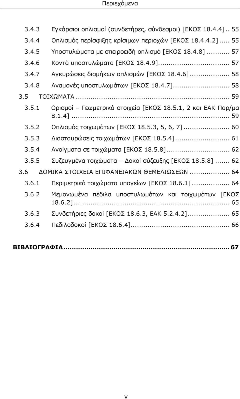 5.1, 2 και ΕΑΚ Παρ/μα Β.1.4]... 59 3.5.2 Οπλισμός τοιχωμάτων [ΕΚΟΣ 18.5.3, 5, 6, 7]... 60 3.5.3 Διασταυρώσεις τοιχωμάτων [ΕΚΟΣ 18.5.4]... 61 3.5.4 Ανοίγματα σε τοιχώματα [ΕΚΟΣ 18.5.8]... 62 3.5.5 Συζευγμένα τοιχώματα Δοκοί σύζευξης [ΕΚΟΣ 18.