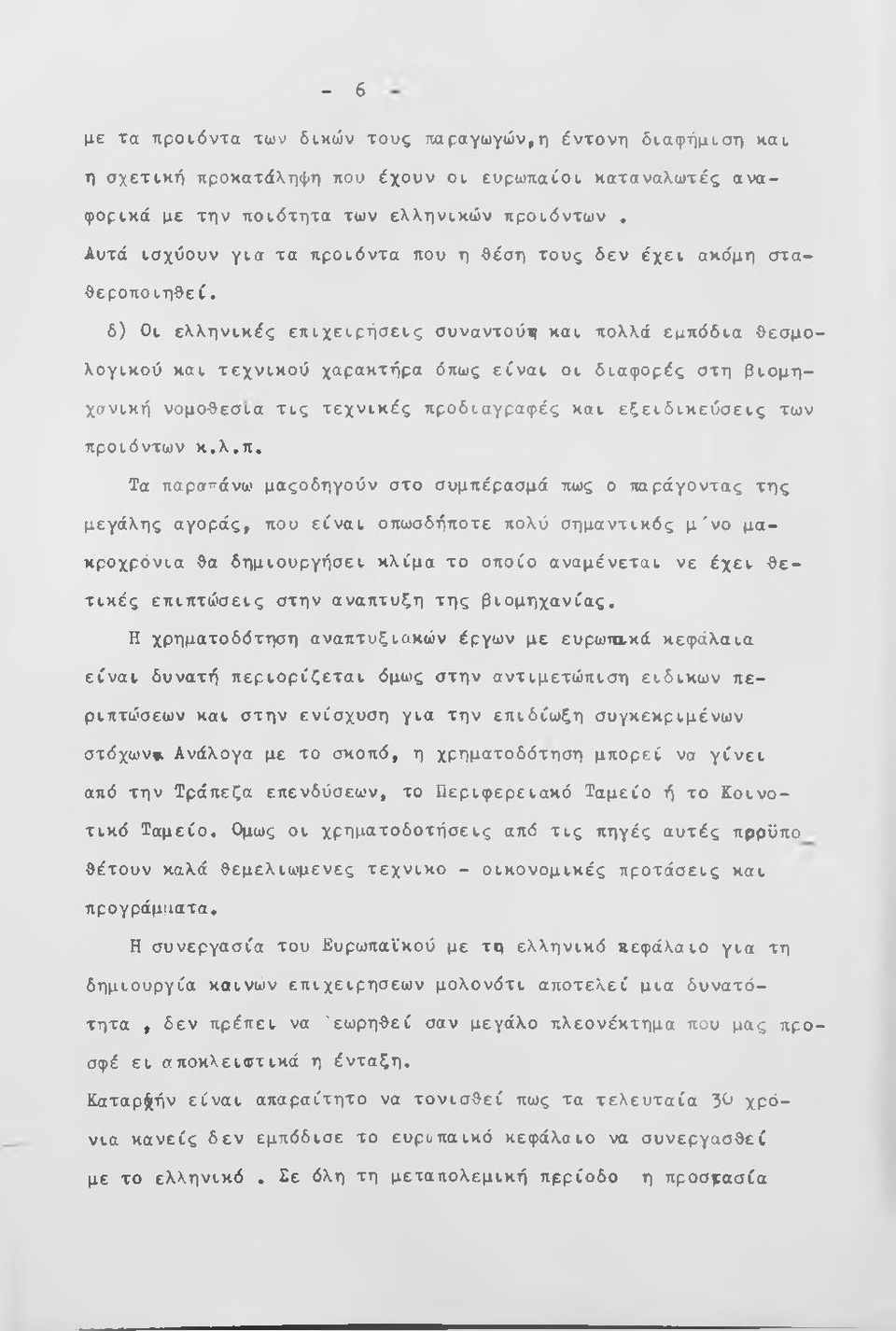 δ) Οι ελληνικές επιχειρήσεις συναντούτί και πολλά εμπόδια θεσμολογικού και τεχνικού χαρακτήρα όπως είν α ι οι διαφορές στη βιομηχανική νομοθεσία τ ις τεχνικές προδιαγραφές και εξειδ ικ εύ σ εις των