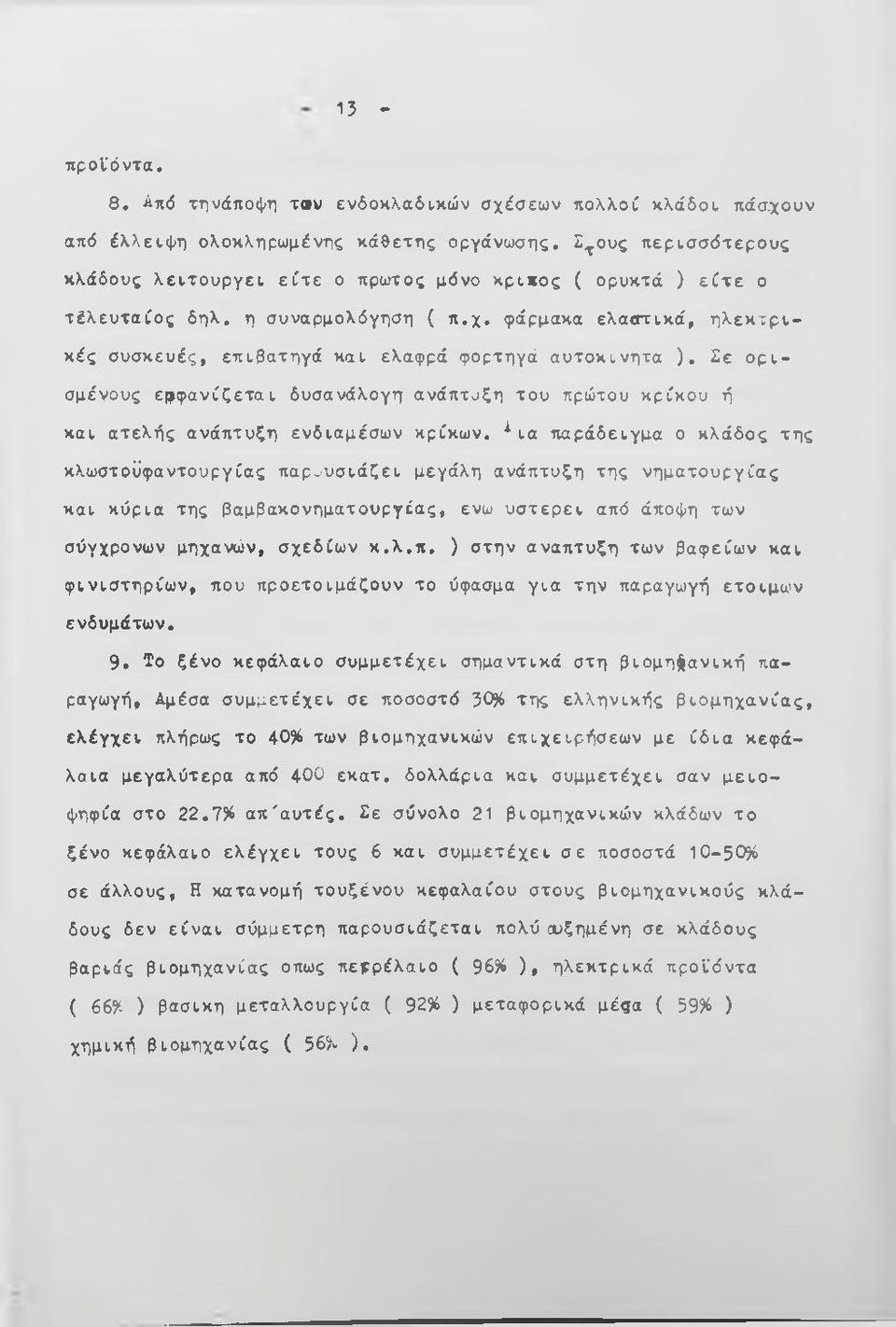 φάρμακα ελα πικά, η λεκ τρικές συσκευές, επιβατηγό και ελαφρά φορτηγά αυτοκίνητα ). Σε ο ρ ι σμένους εμφανίζεται δυσανάλογη ανάπτοζη του πρώτου κρίκου ή και ατελής ανάπτυξη ενδιαμέσων κρίκων.